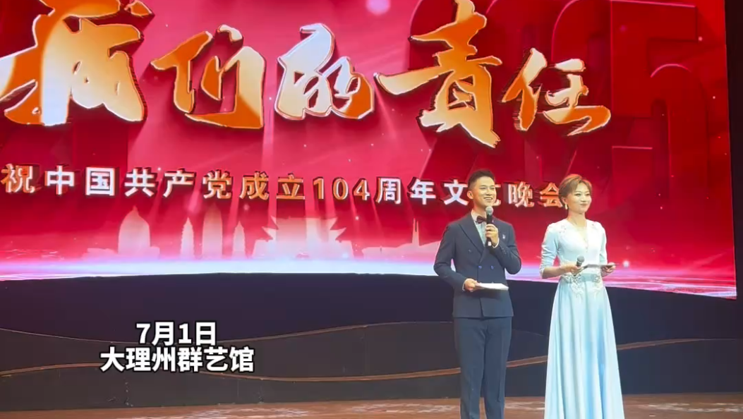 7月1日晚， “我们的责任——庆祝中国共产党成立104周年文艺晚会”在大理州群艺馆精彩上演。#大理 #庆祝中国共产党成立104周年