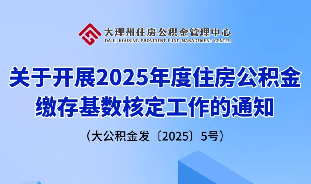 事关公积金！大理州发布最新通知→
