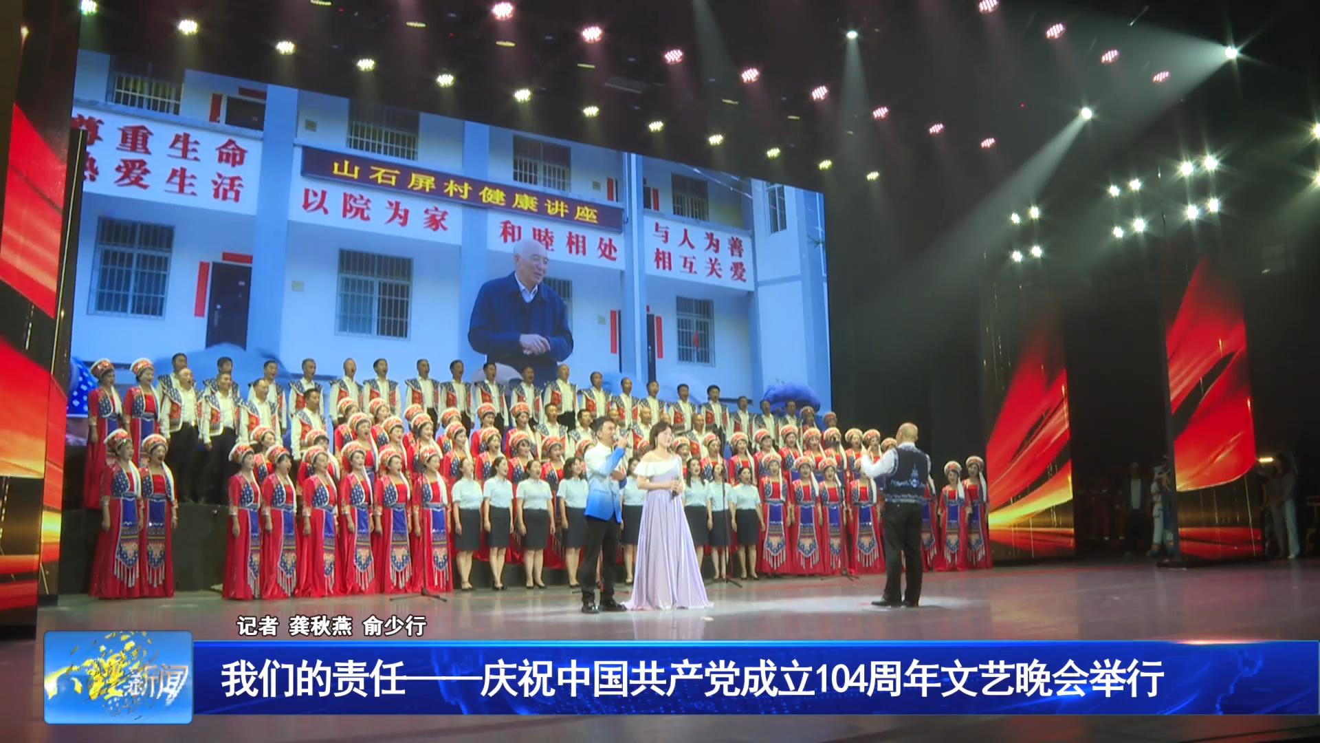 我们的责任——庆祝中国共产党成立104周年文艺晚会举行