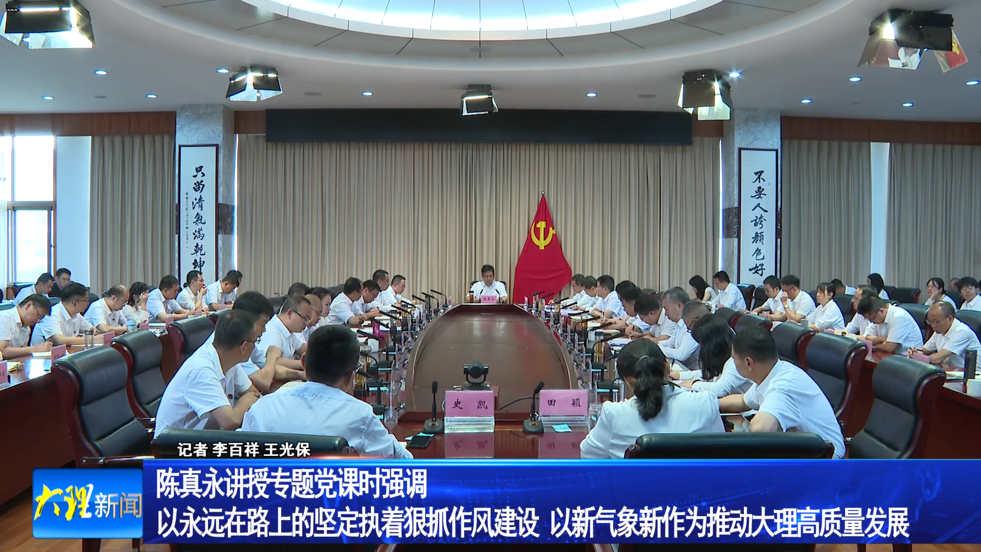 陈真永讲授专题党课时强调 以永远在路上的坚定执着狠抓作风建设 以新气象新作为推动大理高质量发展