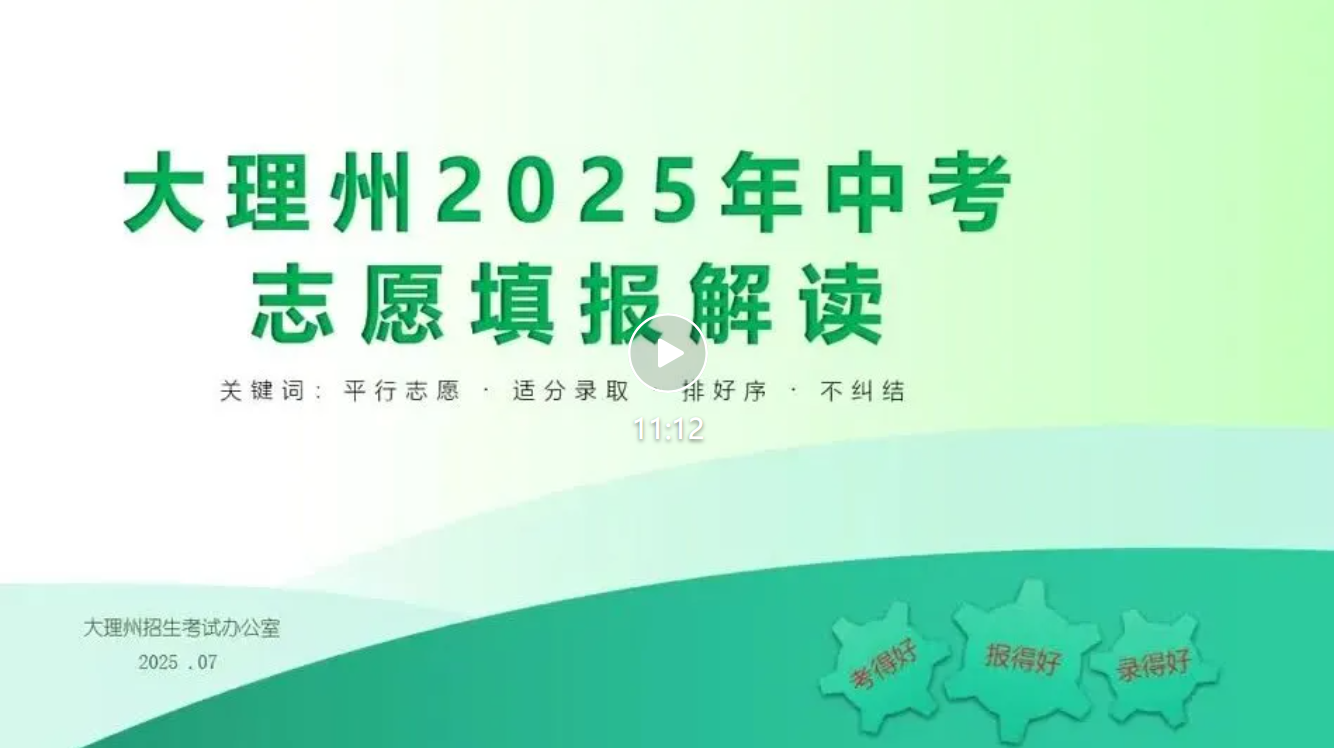 大理州2025年中考志愿填报解读