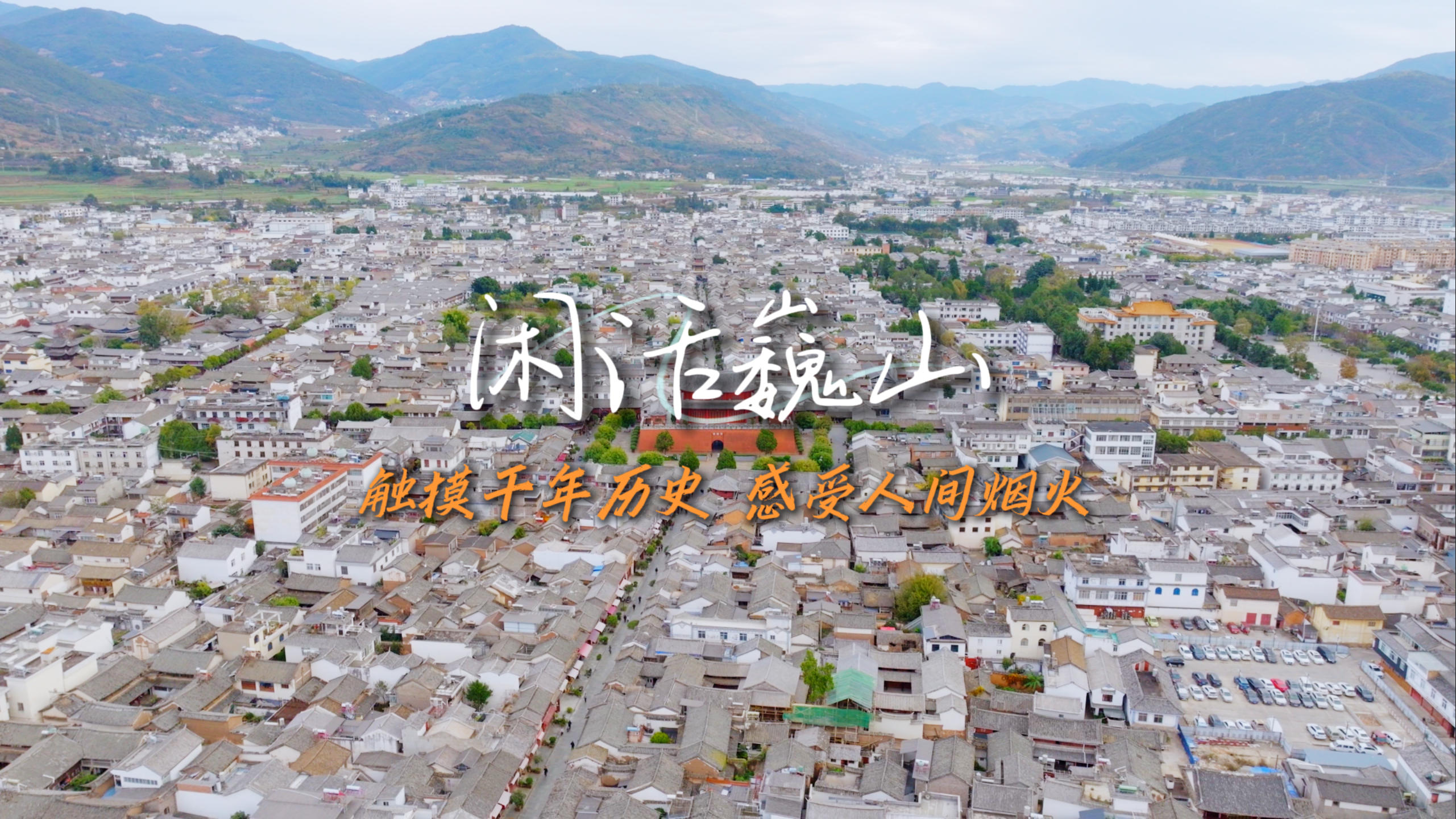 #在大理爱上生活 闲话巍山，触摸千年历史，感受人间烟火 #旅居大理品味乡愁 #这里是大理