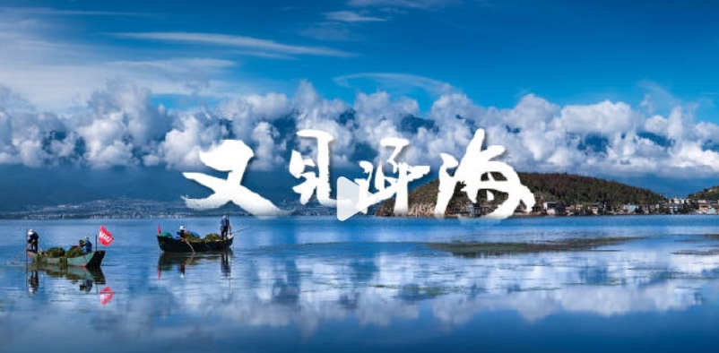 有一种浪漫叫又见洱海