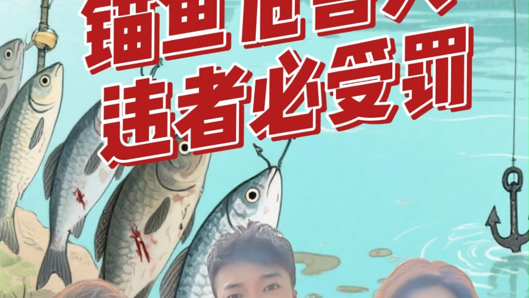《法理小剧场》第61集：锚鱼危害大，违者必受罚！#洱海保护管理条例#渔业资源保护#生态平衡#普法强基在行动