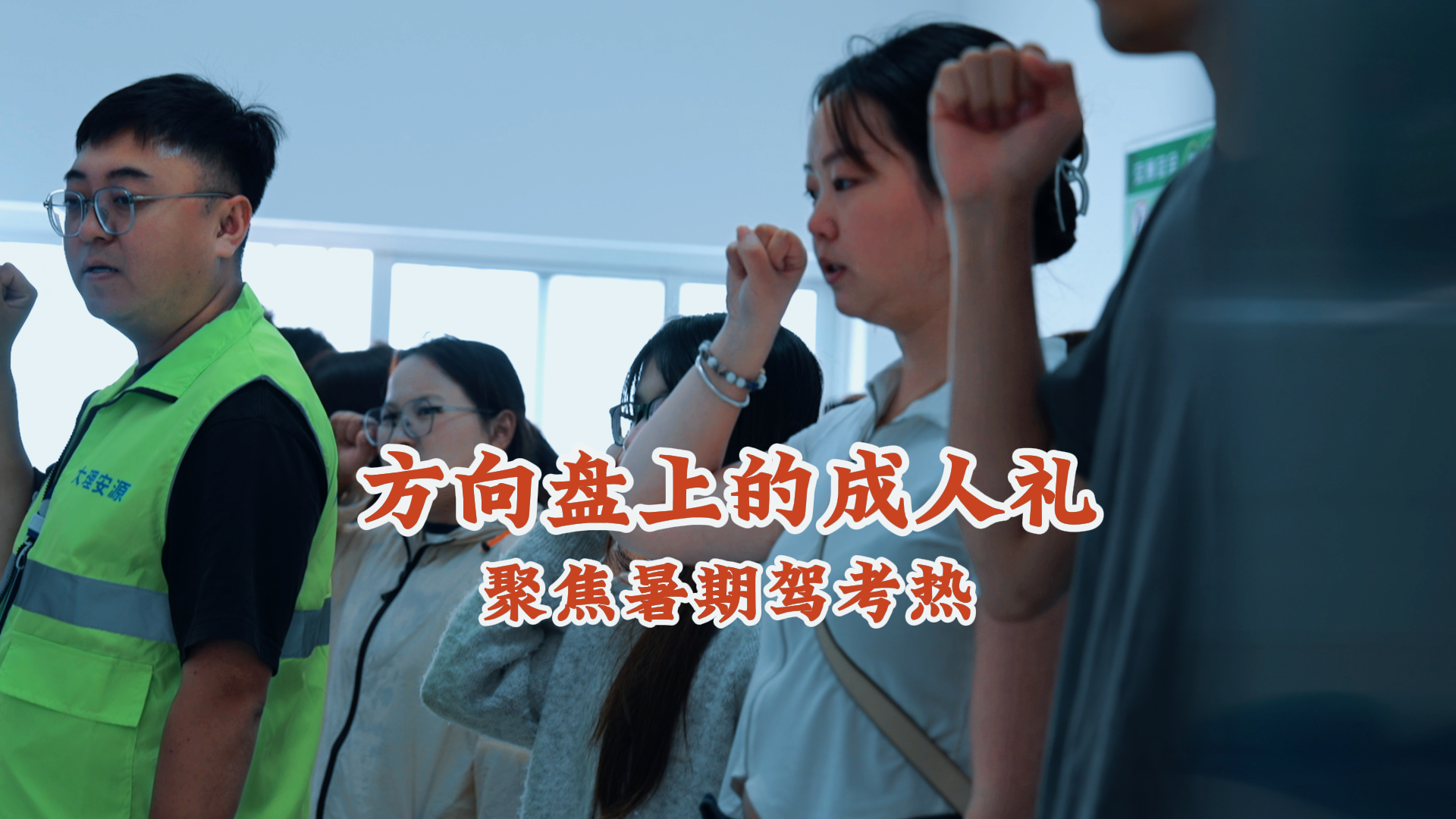《海星说交通》之八十二：方向盘上的成人礼 #平安是福 #海星说交通 #普法强基在行动