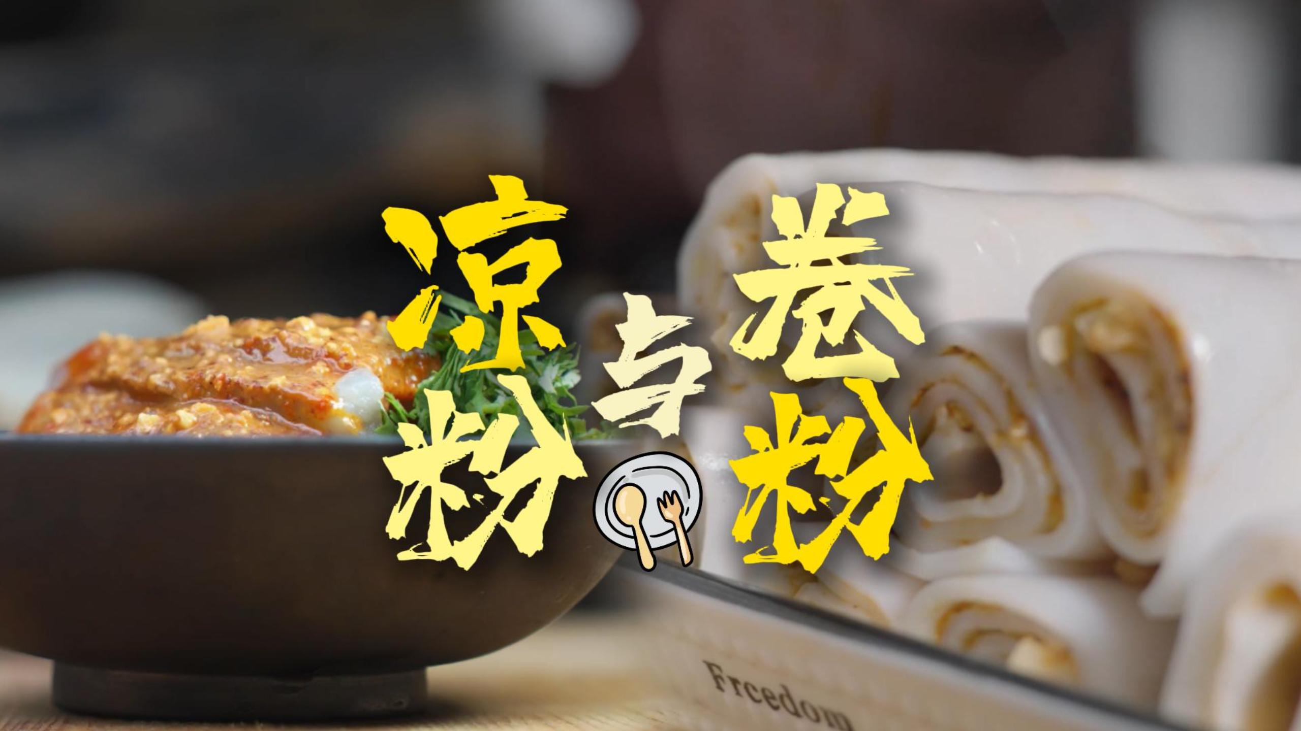 #在大理爱上生活 大理美食的夏日二重奏：卷粉与凉粉的双拼盛宴#这里是大理 #旅居大理品味乡愁 #大理非遗美食