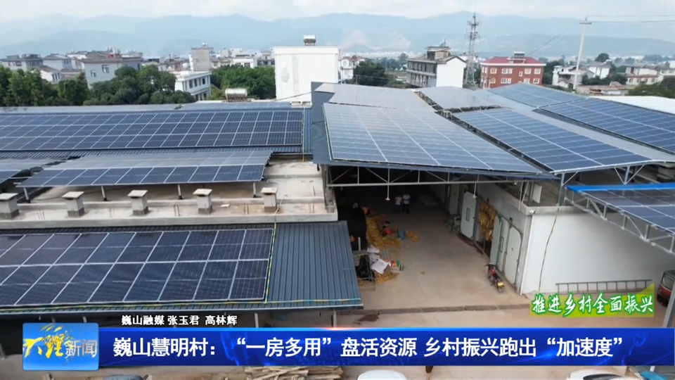 巍山慧明村：“一房多用”盘活资源  乡村振兴跑出“加速度”