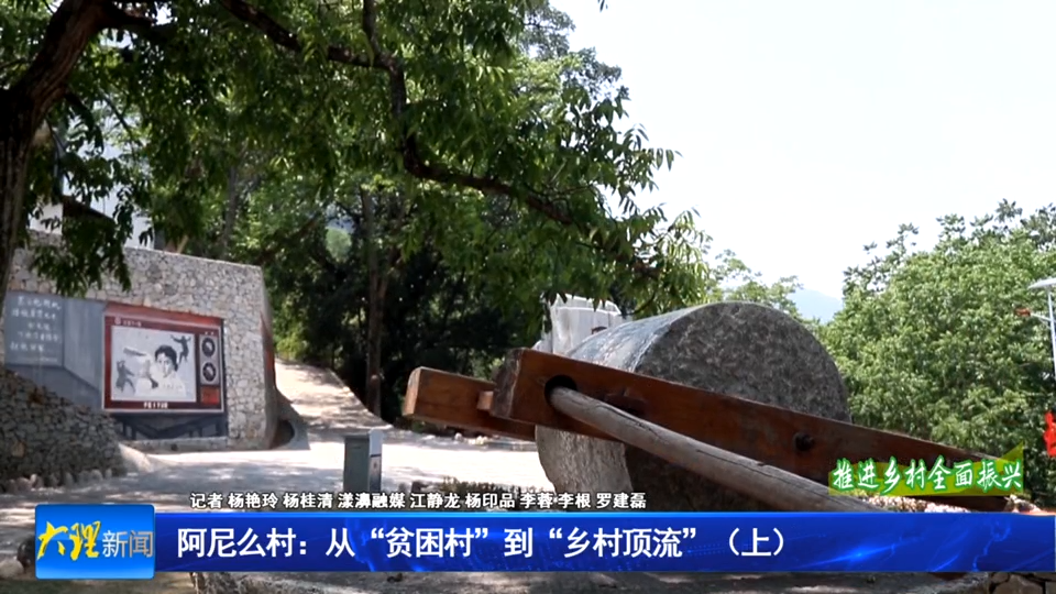 阿尼么村：从“贫困村”到“乡村顶流”（上）