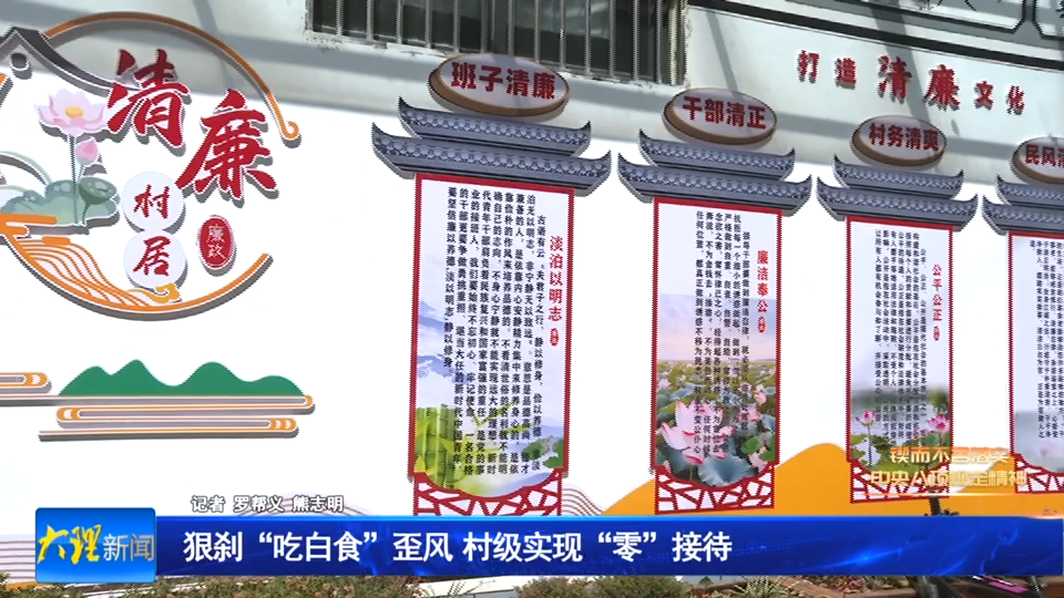 狠刹“吃白食”歪风  村级实现“零”接待