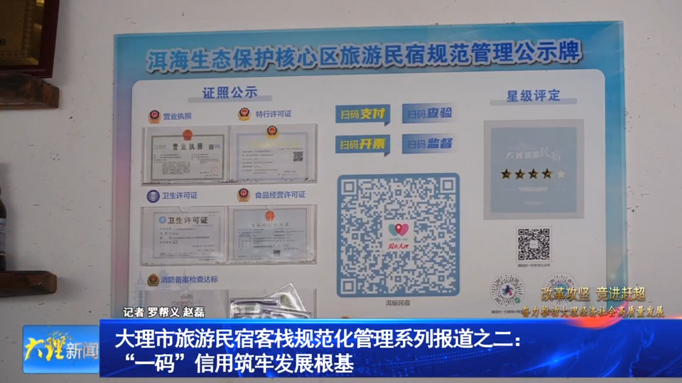 大理市旅游民宿客栈规范化管理系列报道之二：“一码”信用筑牢了发展根基