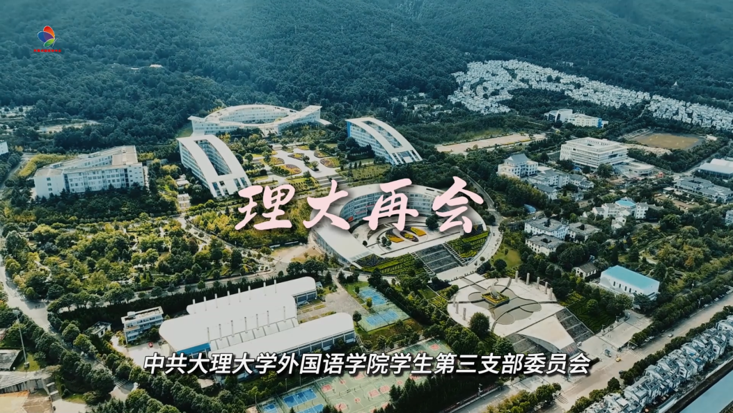 言别苍洱 山海可赴——大学生党员的逐梦征程 #大理大学 #庆祝中国共产党成立104周年 #毕业季 #未来可期