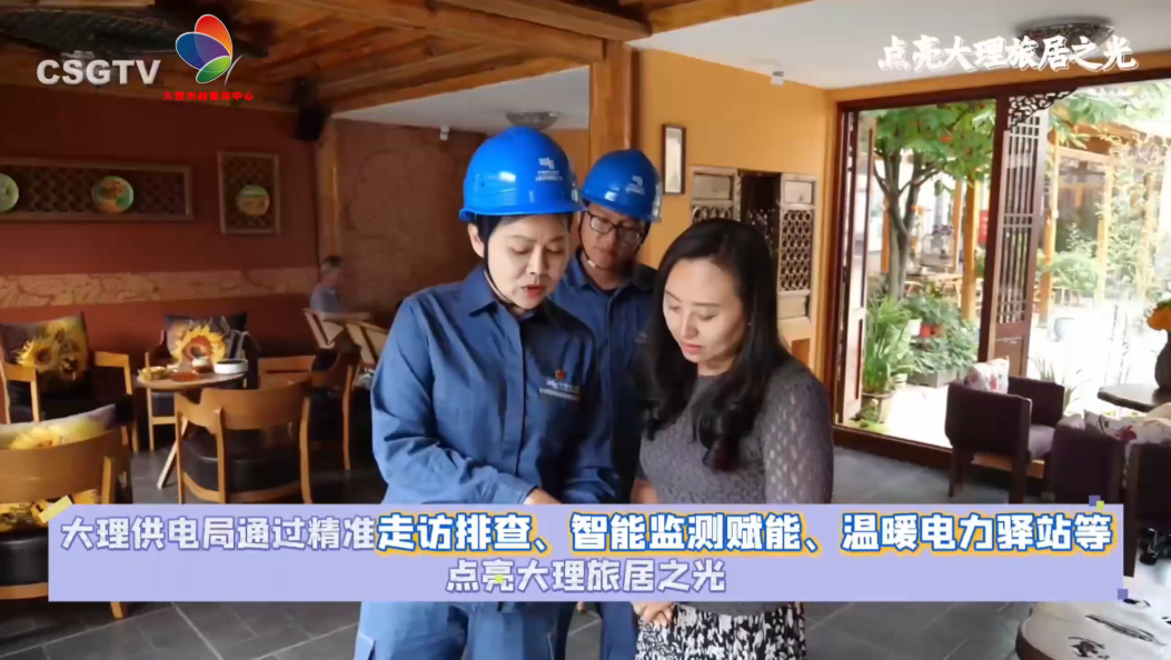 【点亮大理旅居之光】南方电网云南大理供电局以其强大的基建保障、精细的智慧管控和温暖的人文关怀，构建了一张托举“诗意栖居”梦想的大网。这不仅点亮了千家万户的灯火，