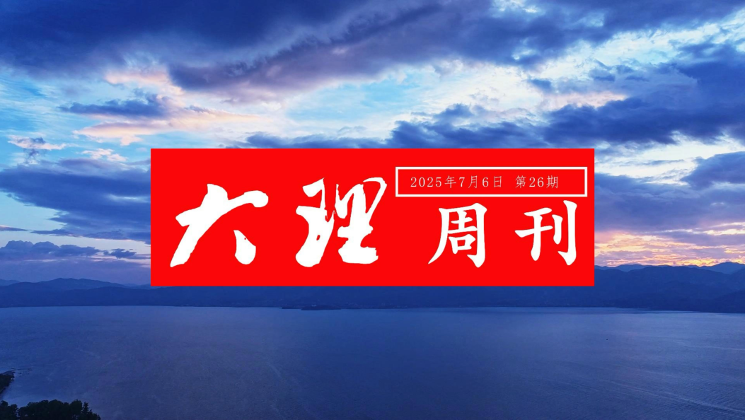 《大理周刊》第26期 #在大理爱上生活 #大理周刊
