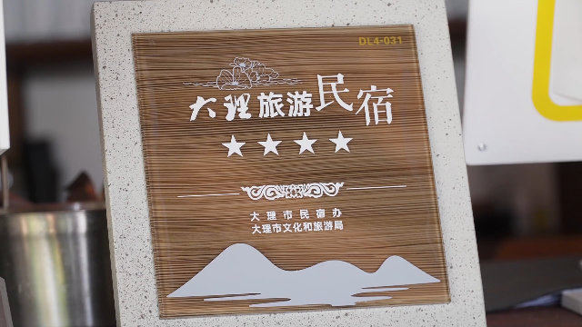 “一窗”＋“一码”！民宿规范管理推动大理文旅产业提质增效