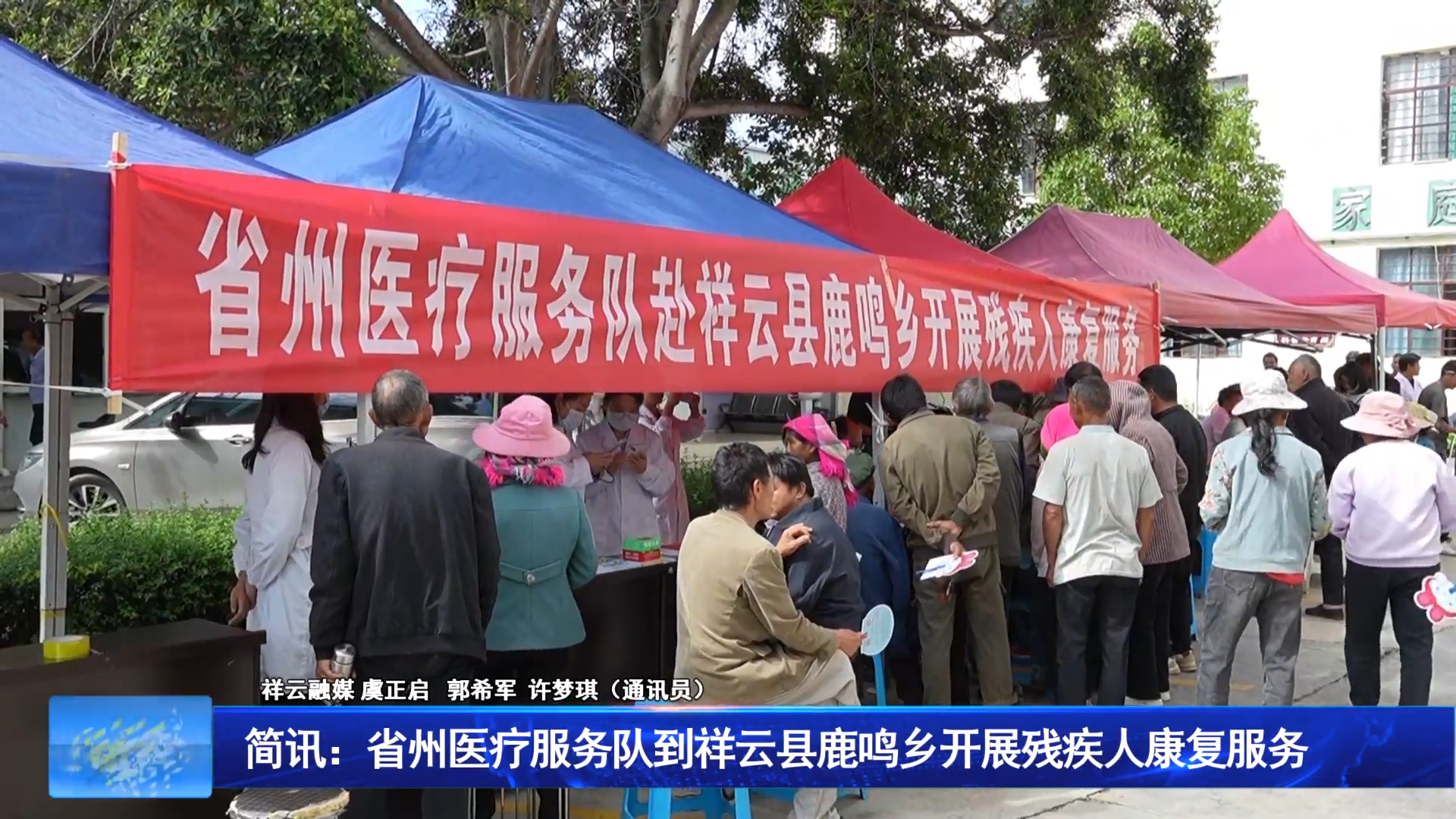 简讯：省州医疗服务队到祥云县鹿鸣乡开展残疾人康复服务