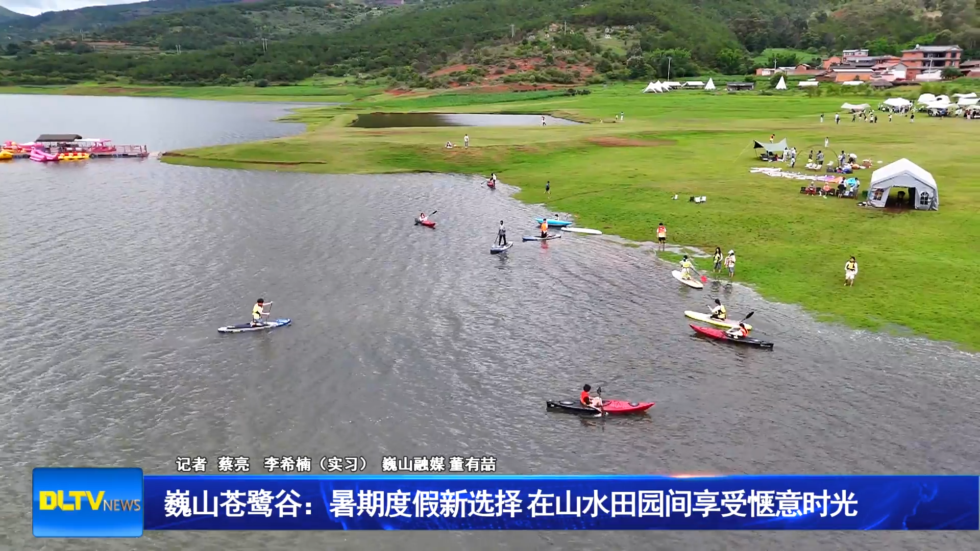 巍山苍鹭谷：暑期度假新选择 在山水田园间享受惬意时光
