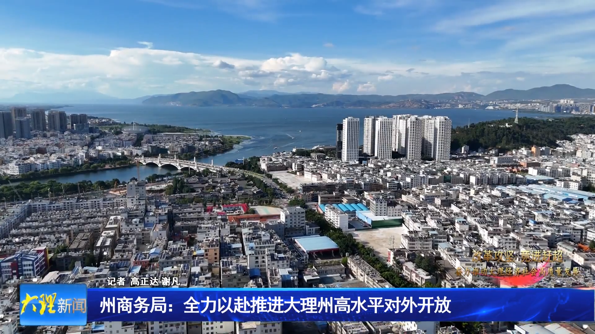 州商务局：全力以赴推进大理州高水平对外开放