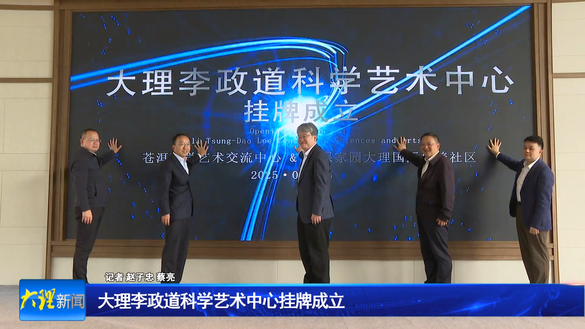 大理李政道科学艺术中心挂牌成立