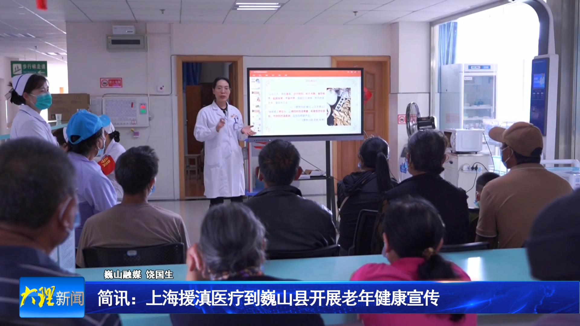 简讯：上海援滇医疗到巍山县开展老年健康宣传