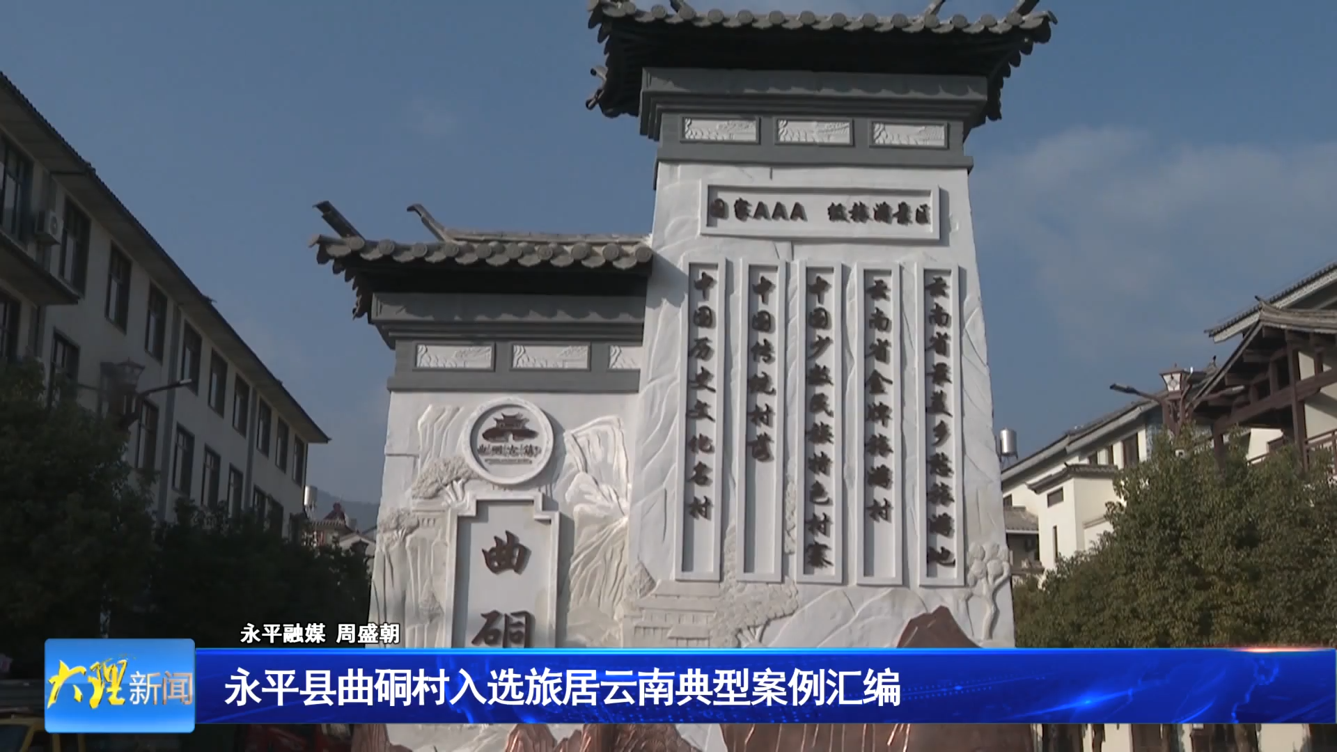 永平县曲硐村入选旅居云南典型案例汇编
