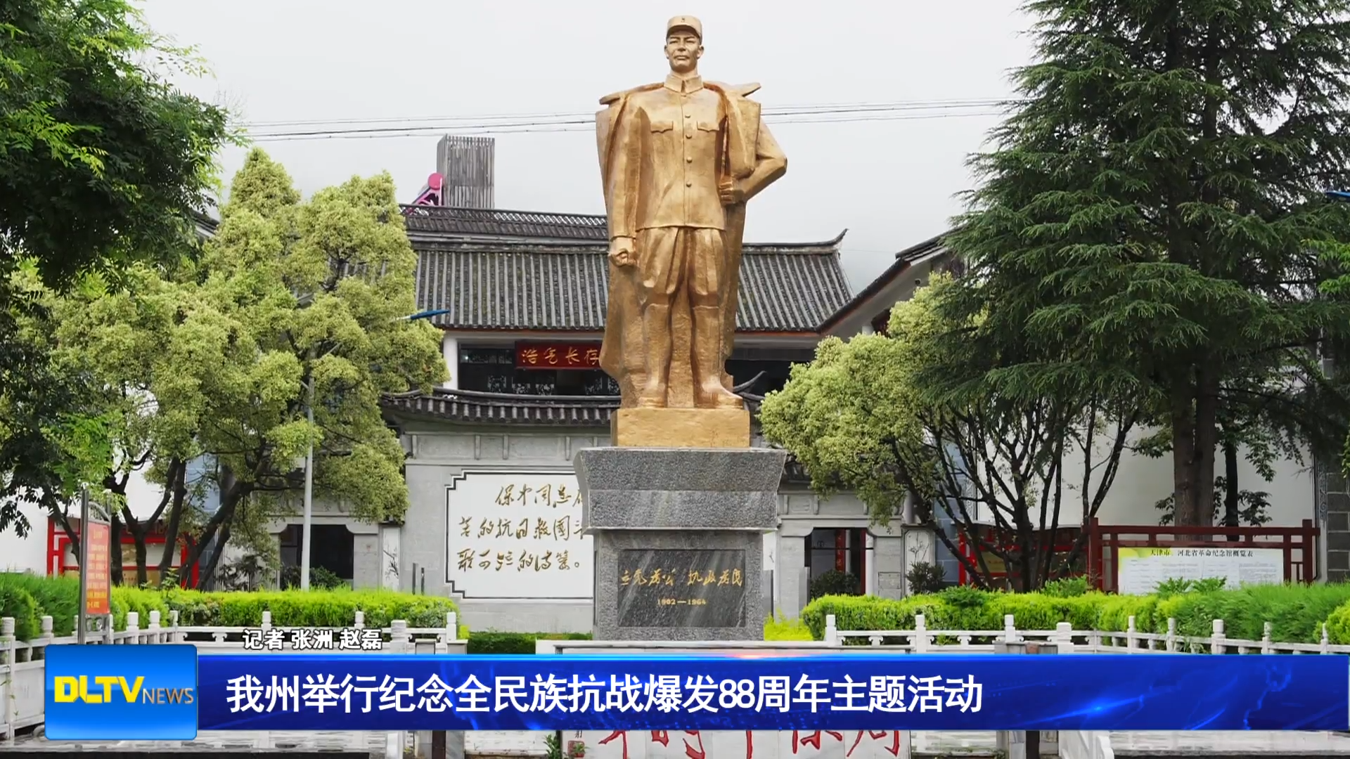 我州举行纪念全民族抗战爆发88周年主题活动
