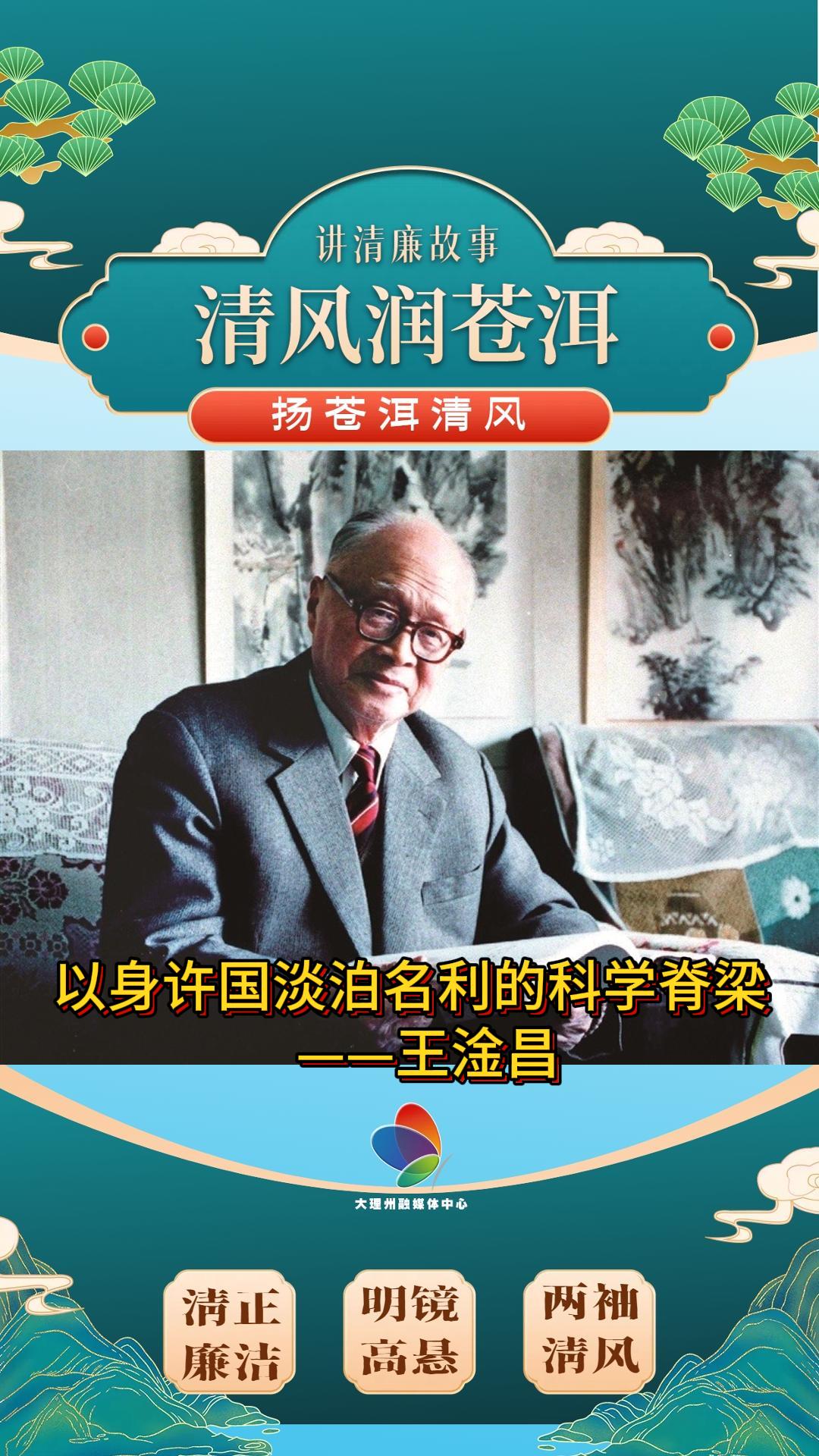 以身许国、淡泊名利的科学脊梁——王淦昌#清廉大理建设#清廉文化#清廉人物故事#清风润苍洱