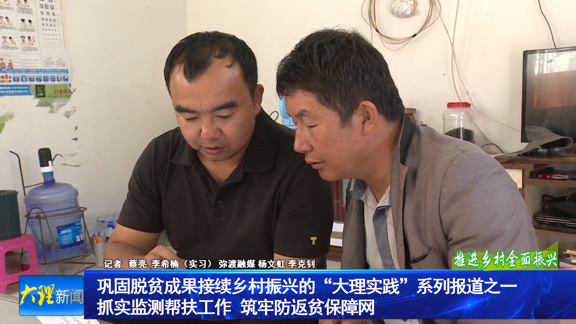 巩固脱贫成果接续乡村振兴的“大理实践”系列报道之一 抓实监测帮扶工作   筑牢防返贫保障网