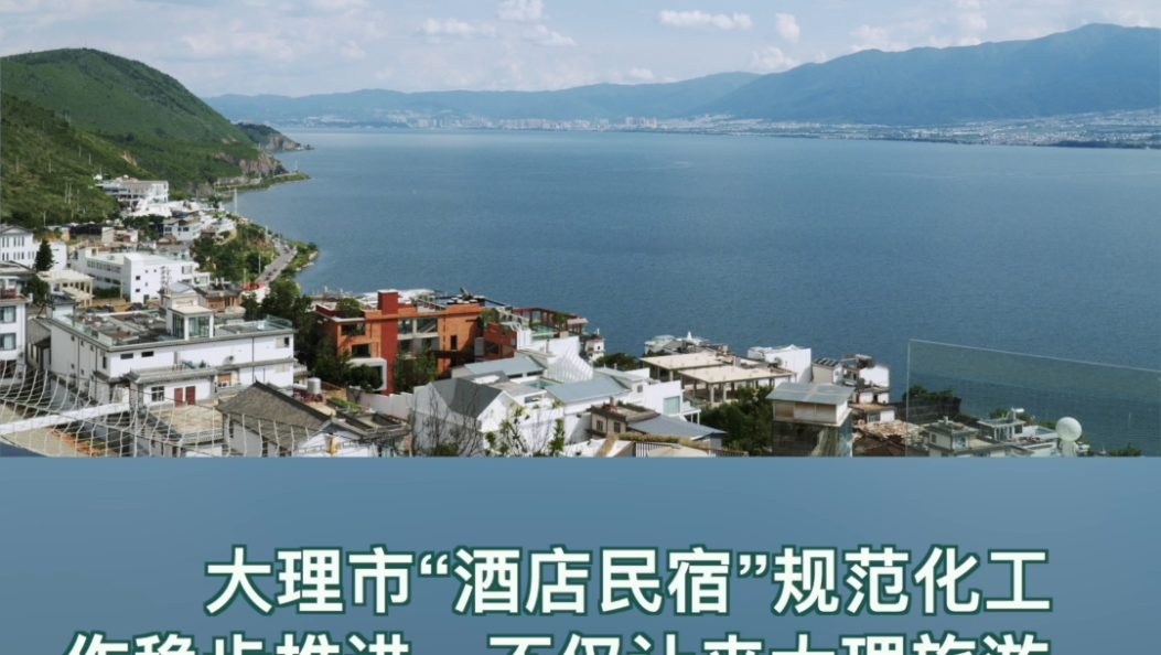 大理民宿以“严管理”换“高口碑”#云南旅游 #旅居大理  #在大理爱上生活