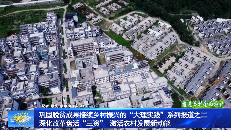 巩固脱贫成果接续乡村振兴的“大理实践”系列报道之二 深化改革盘活“三资”   激活农村发展新动能