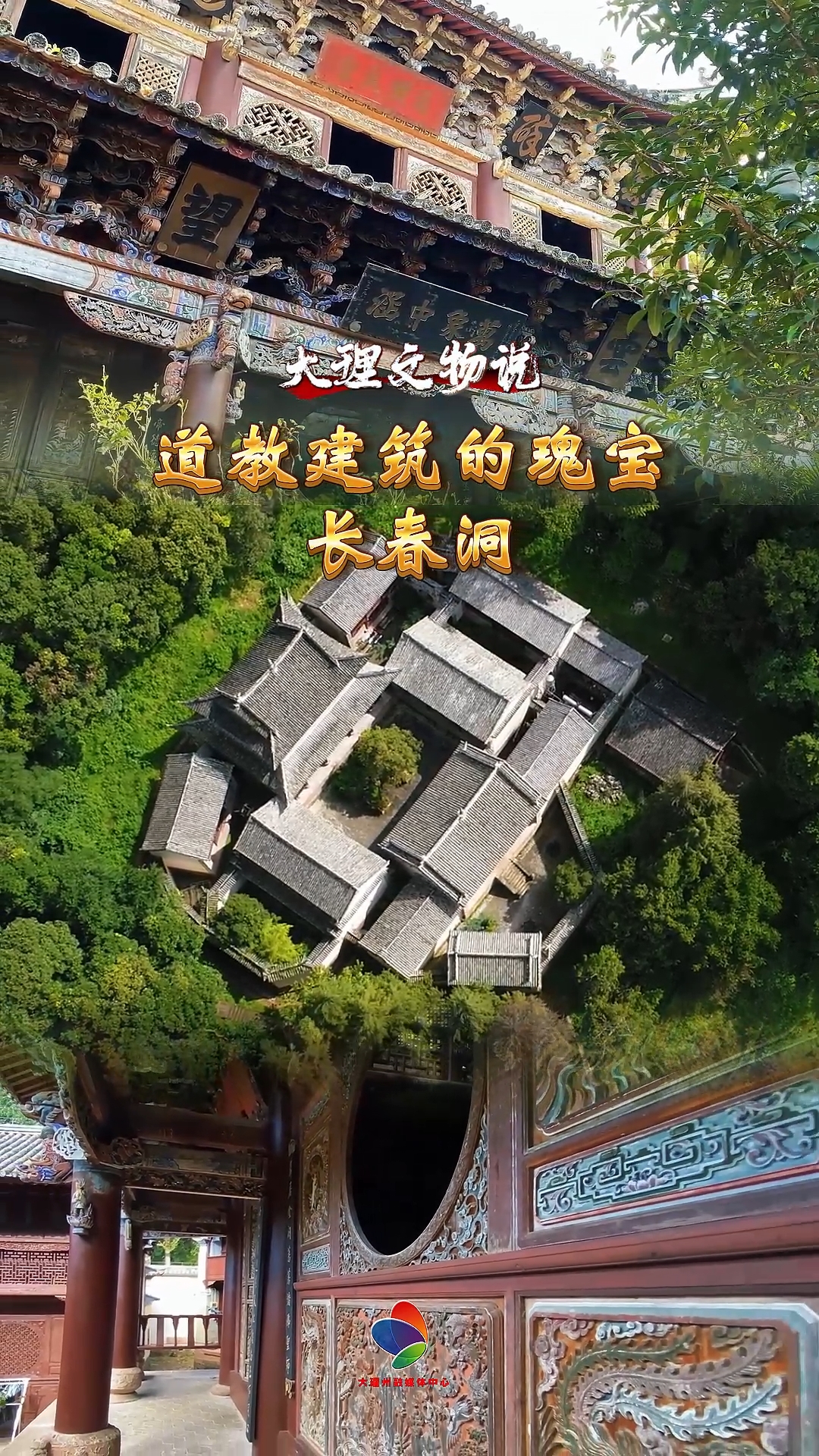 大理文物说：道教建筑的瑰宝——长春洞#大理 #文物保护 #第四次全国文物普查 #新版文物保护法