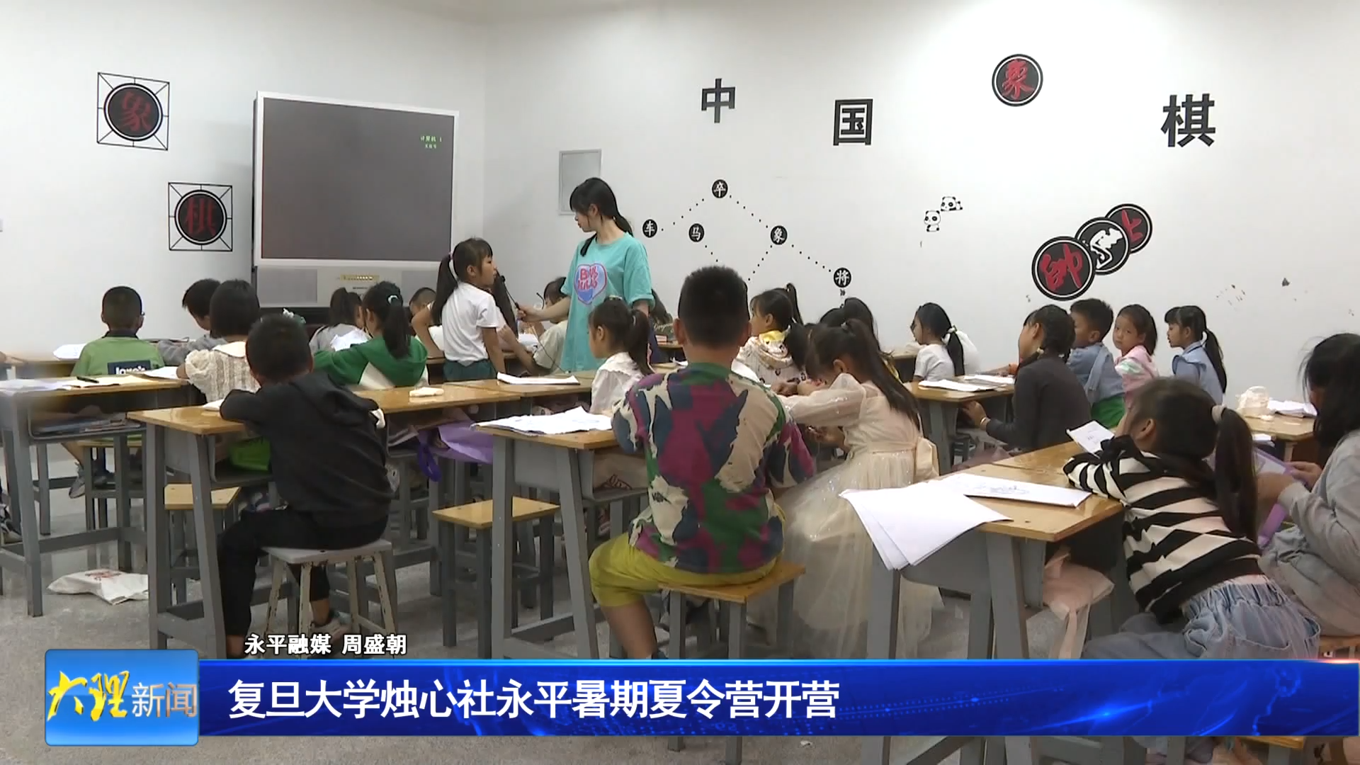 复旦大学烛心社永平暑期夏令营开营