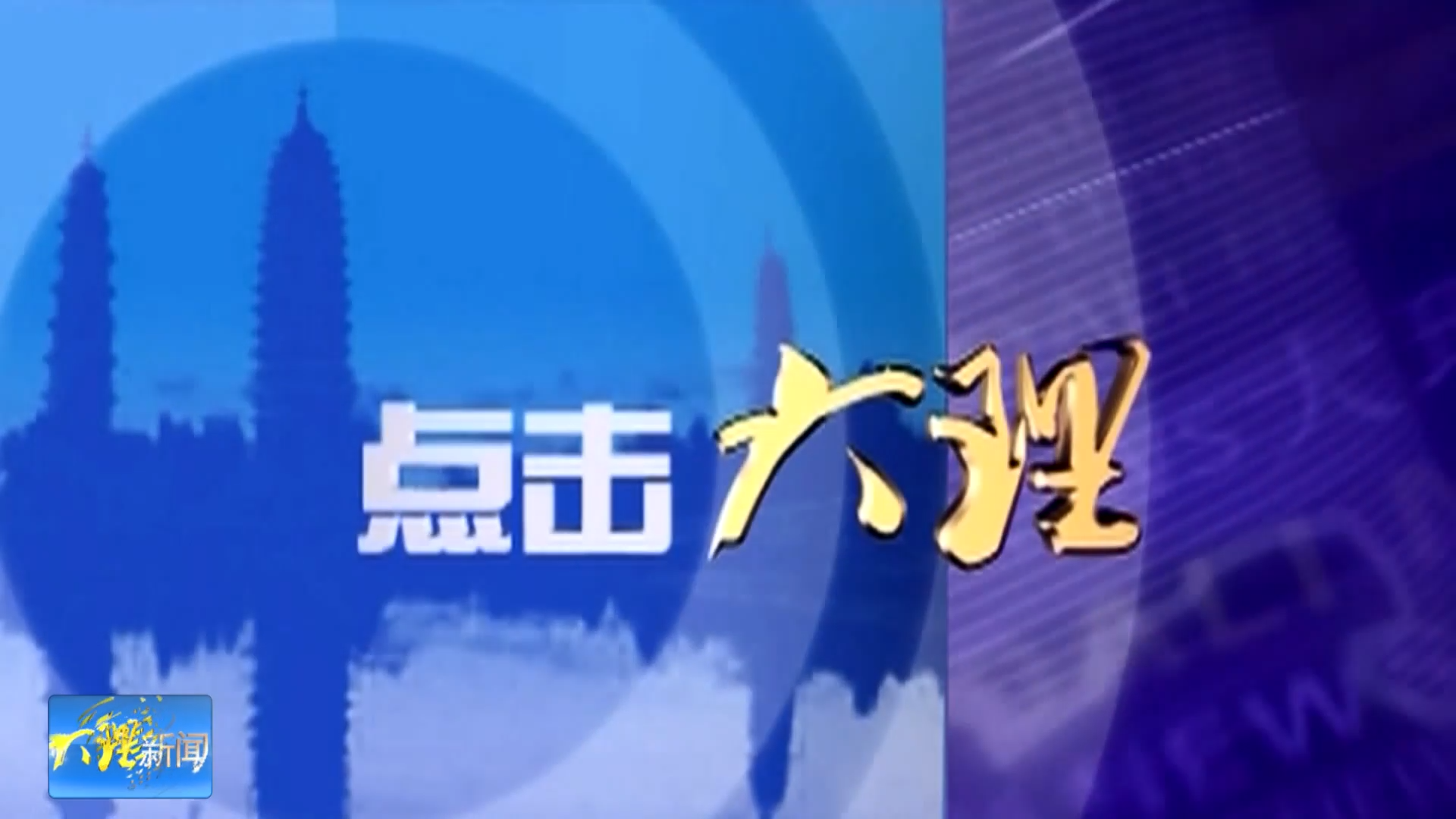 点击大理：大理高原特色农业走出“小特新”之路