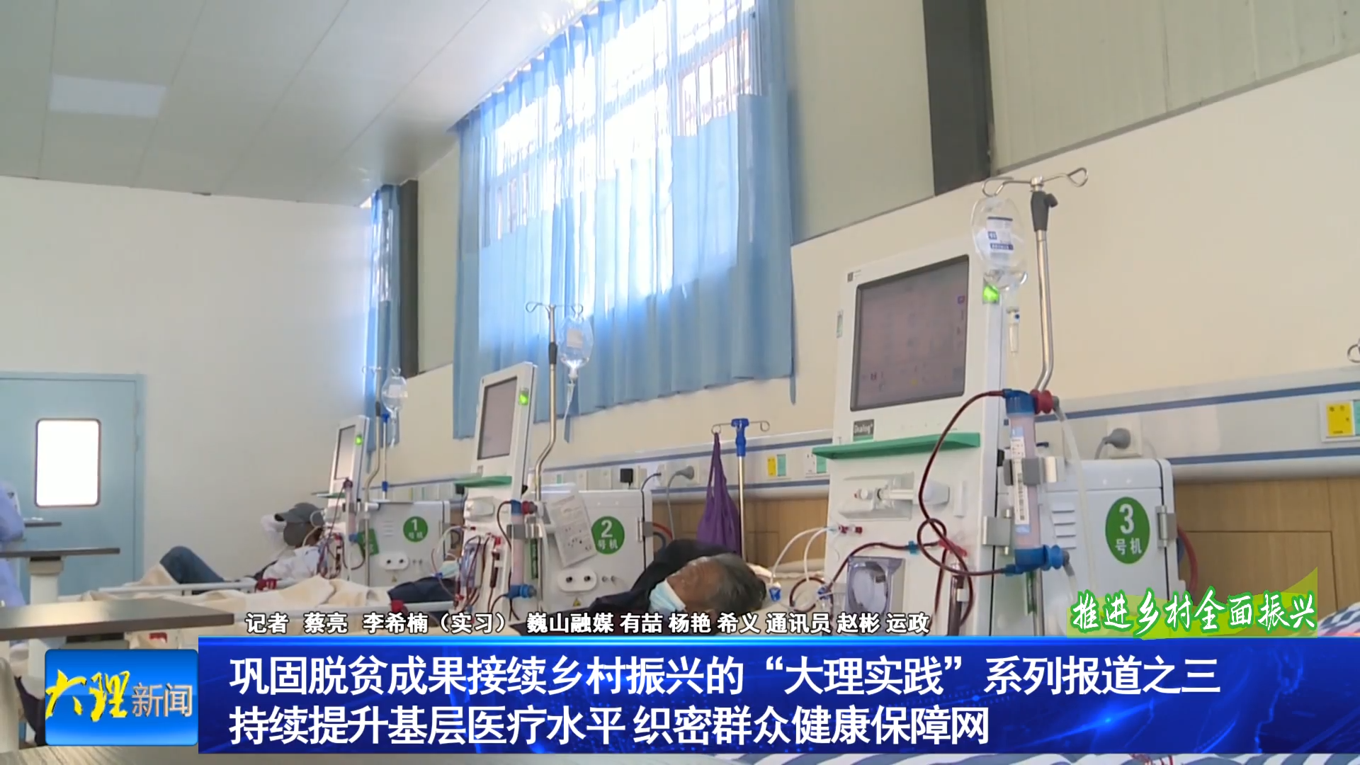 巩固脱贫成果接续乡村振兴的“大理实践”系列报道之三 持续提升基层医疗水平 织密群众健康保障网