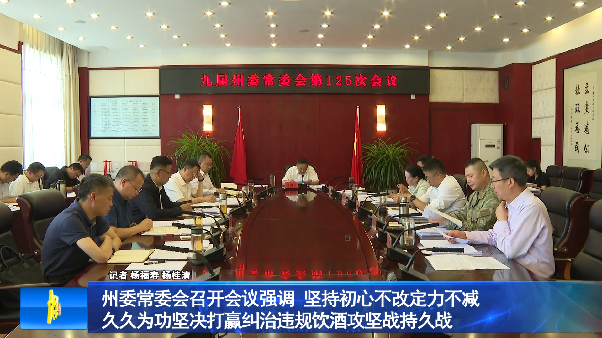 州委常委会召开会议强调 坚持初心不改定力不减 久久为功坚决打赢纠治违规饮酒攻坚战持久战
