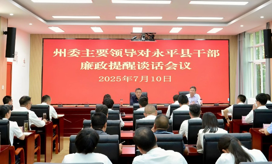 杨国宗主持召开永平县产业发展及干部廉政提醒谈话座谈会。_proc_副本.jpg