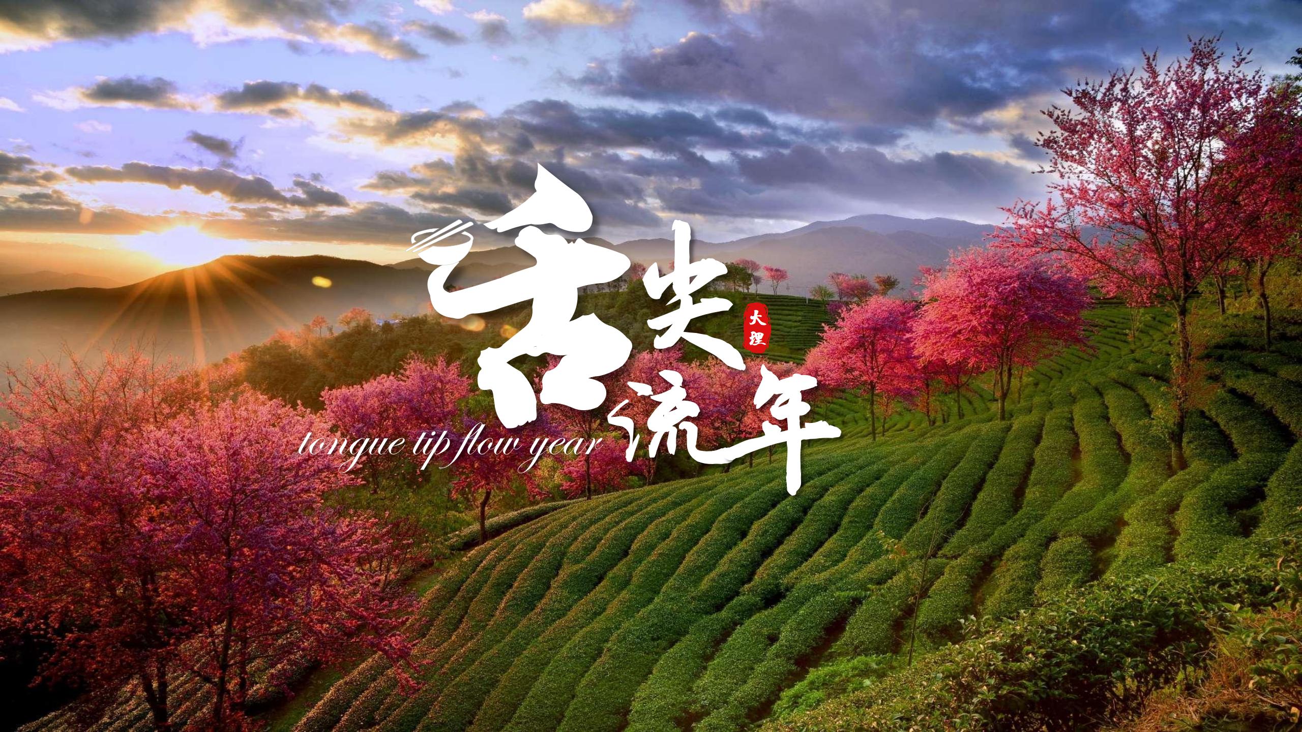 山间风味知人间烟火，每一口的醇厚滋味，都诉说着鲜活故事，温暖着热爱生活的人们。#山海欢歌 #在大理爱上生活 #旅居大理品味乡愁