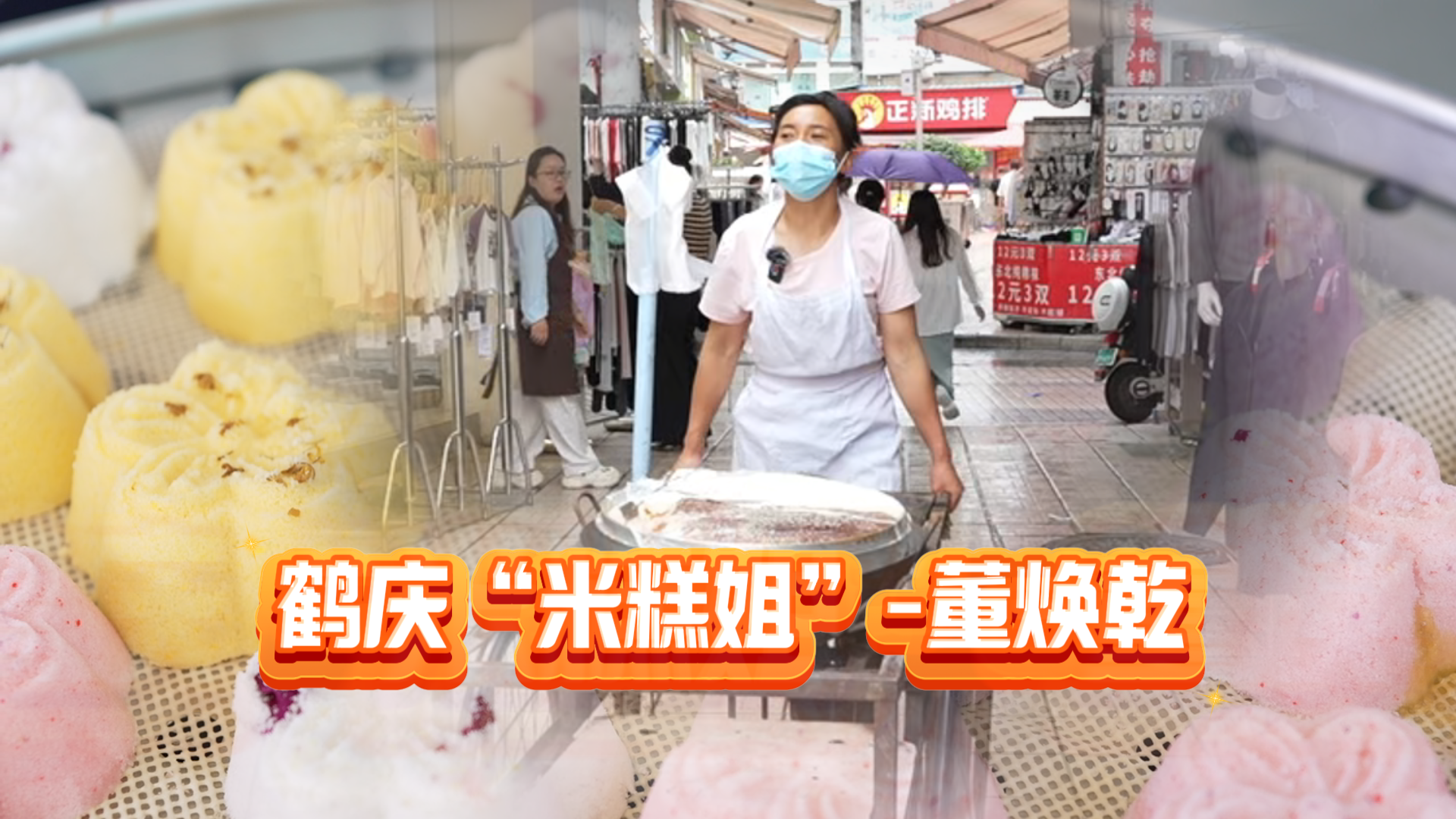 鹤庆“米糕姐”—董焕乾#在大理爱上生活 #一起学白语