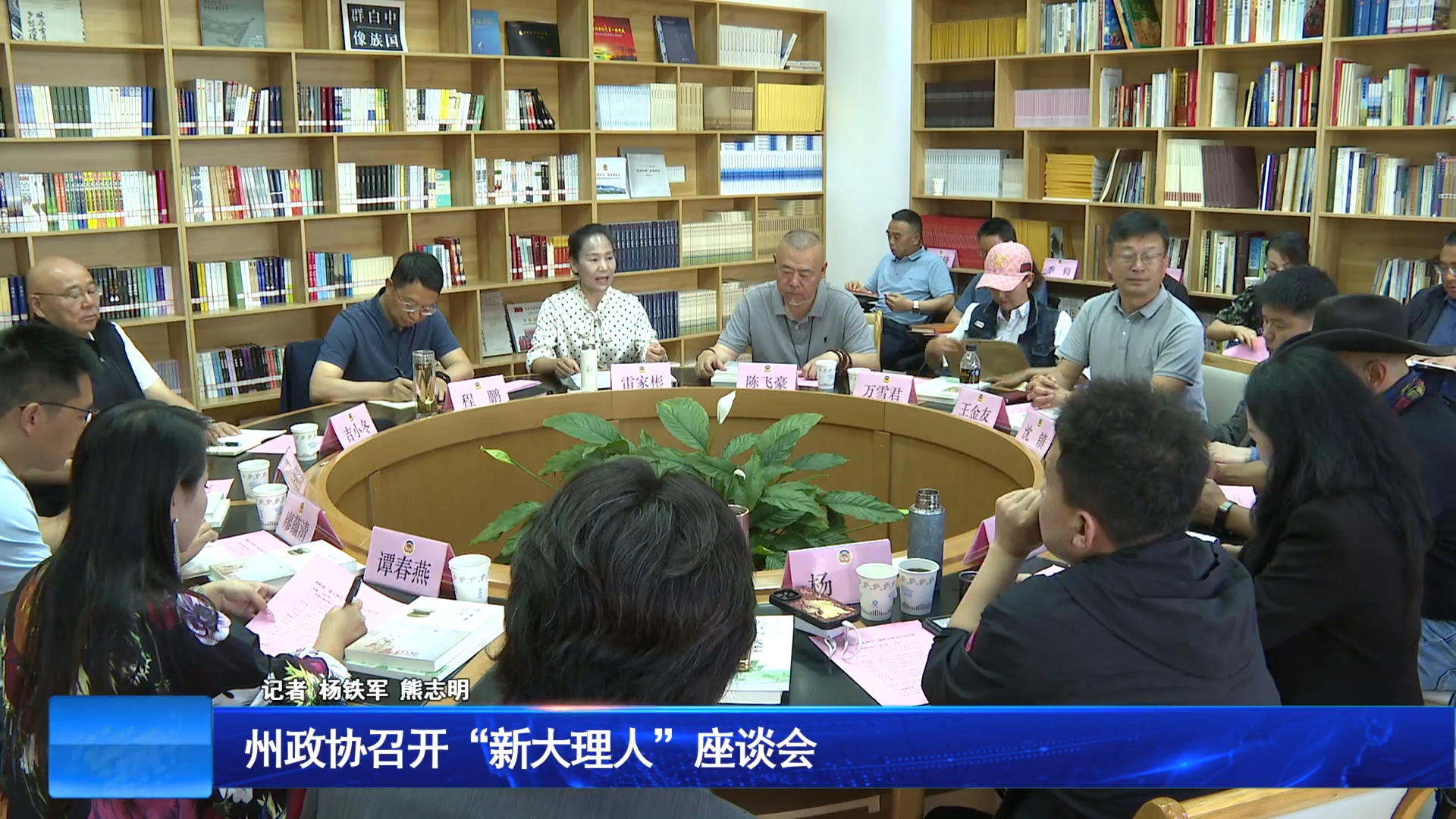 州政协召开“新大理人”座谈会