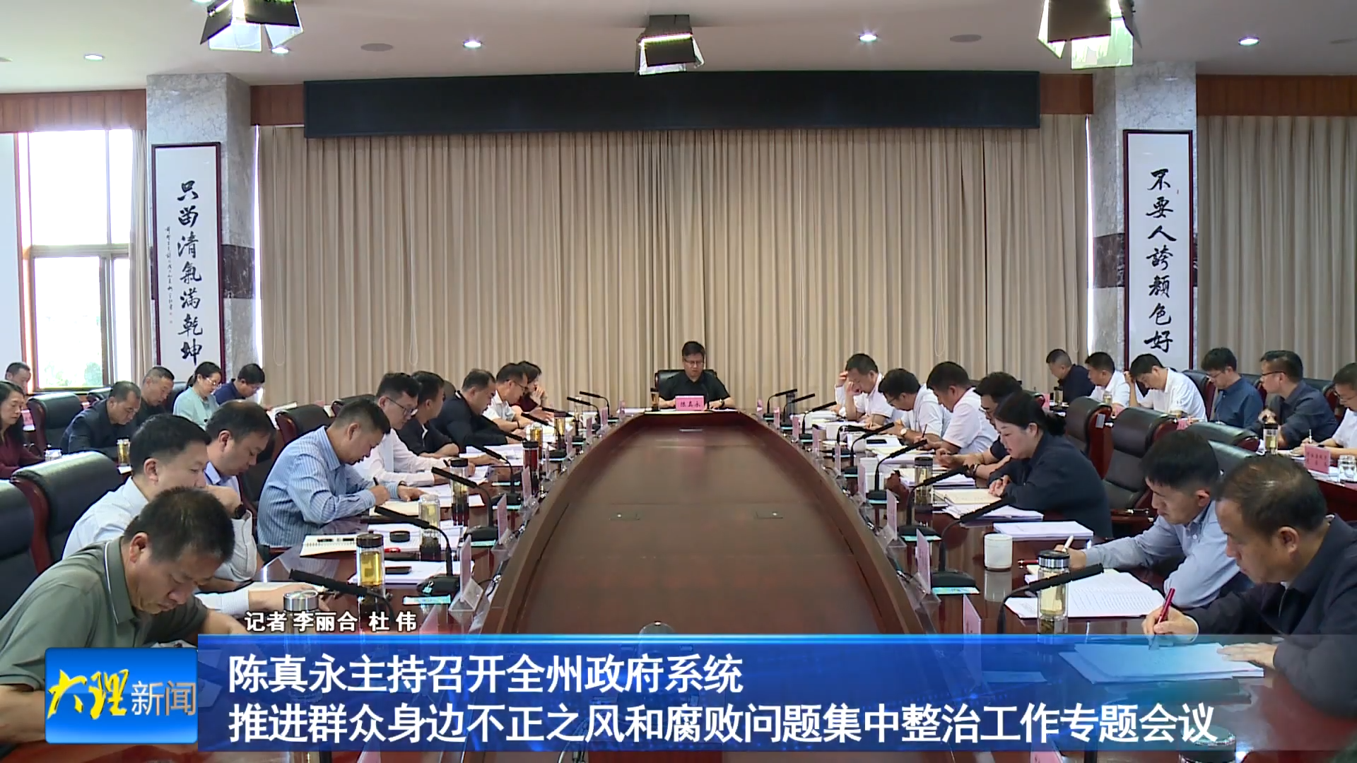 陈真永主持召开全州政府系统推进群众身边不正之风和腐败问题集中整治工作专题会议