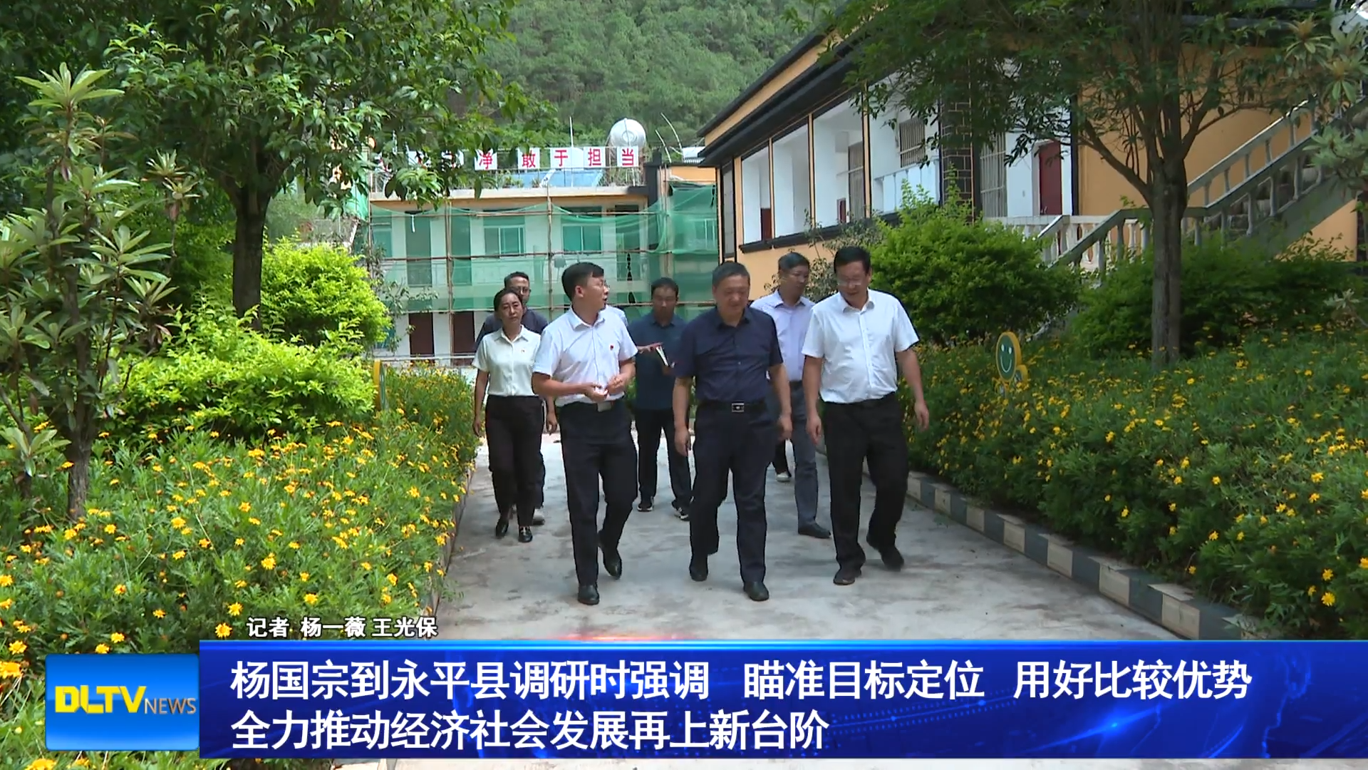 杨国宗到永平县调研时强调 瞄准目标定位 用好比较优势 全力推动经济社会发展再上新台阶