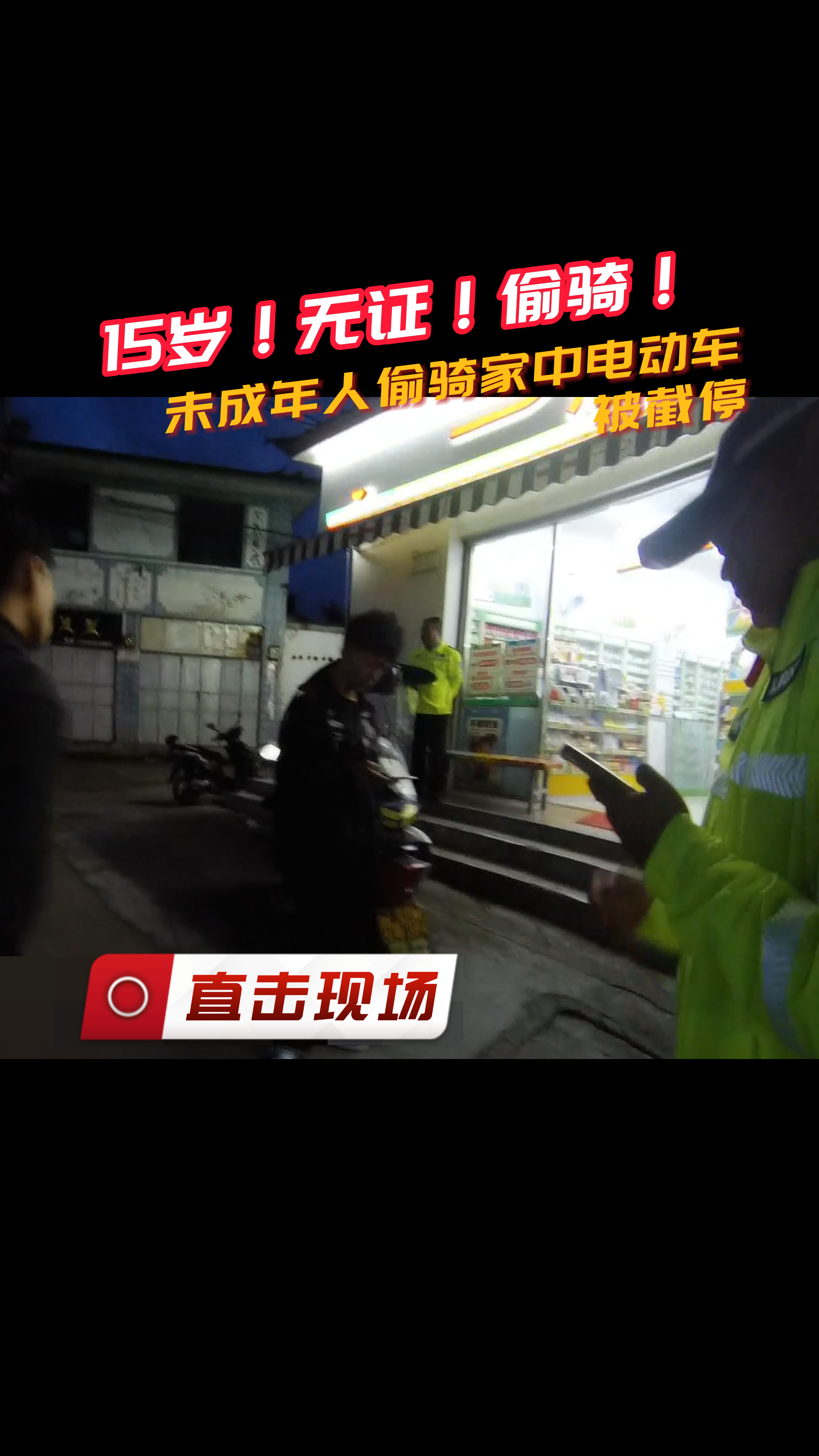#直击现场 第11期：15岁！无证！偷骑！未成年人偷骑家中电动车被截停#普法强基在行动 #大理