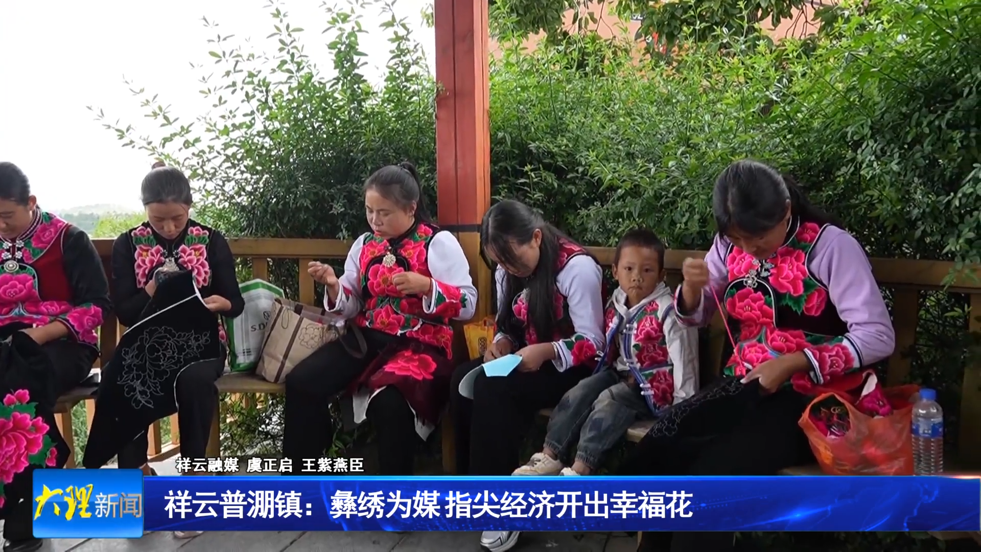 祥云普淜镇：彝绣为媒 指尖经济开出幸福花