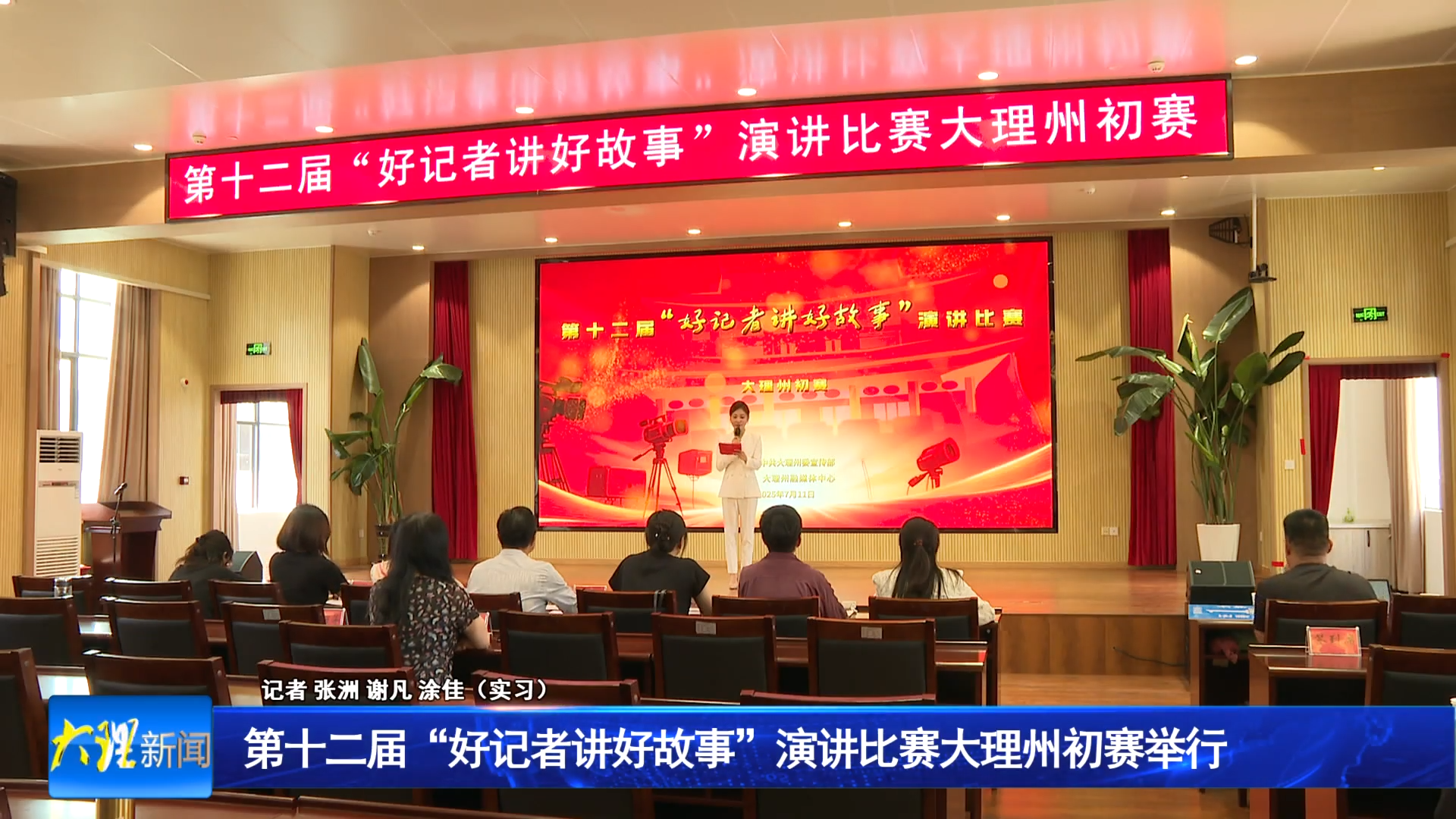 第十二届“好记者讲好故事”演讲比赛大理州初赛举行