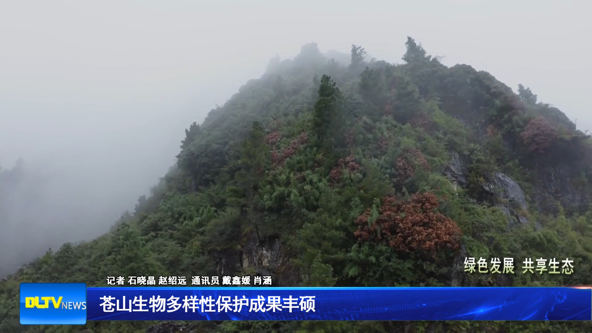 苍山生物多样性保护成果丰硕