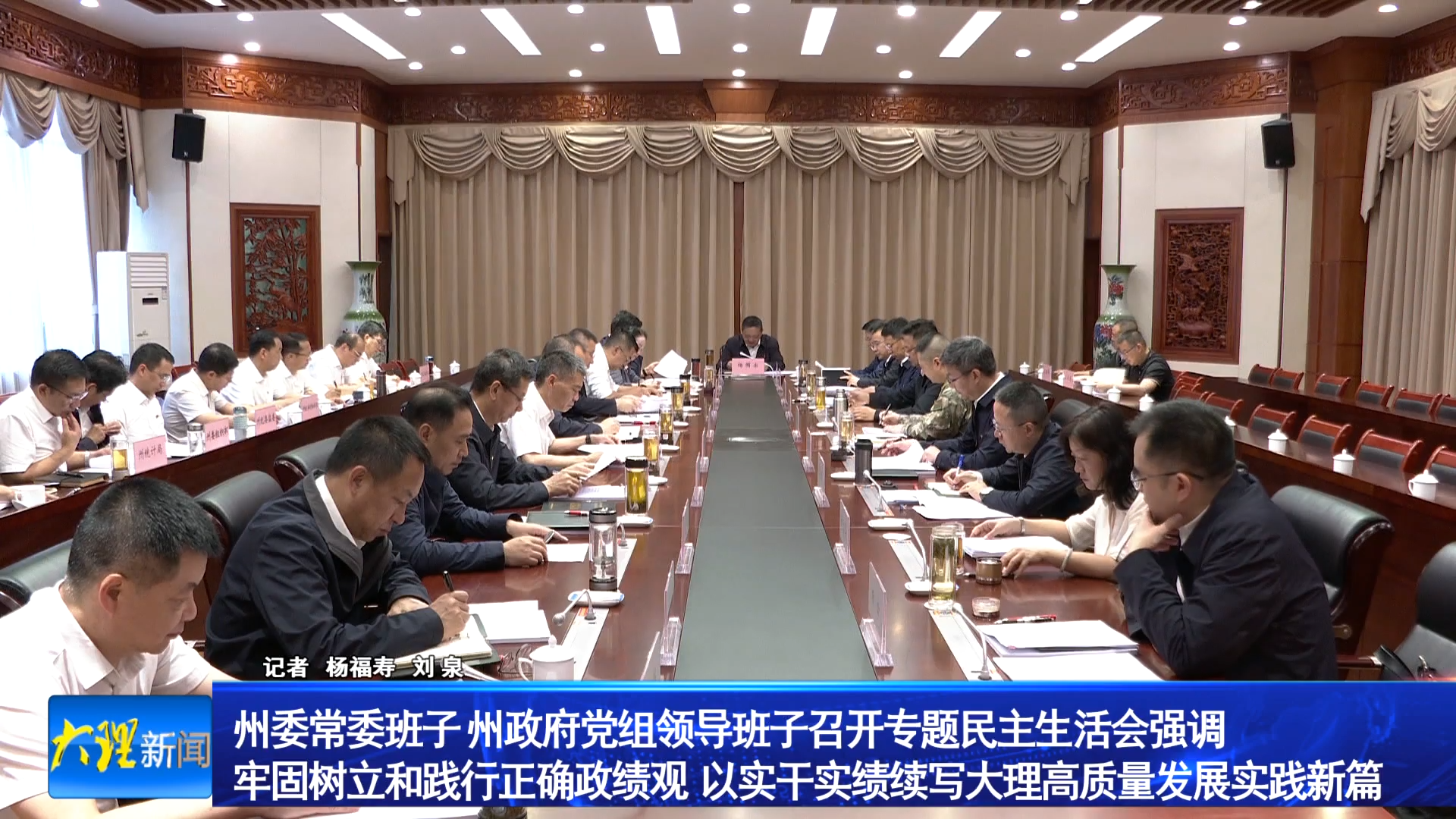 州委常委班子 州政府党组领导班子召开专题民主生活会强调 牢固树立和践行正确政绩观 以实干实绩续写大理