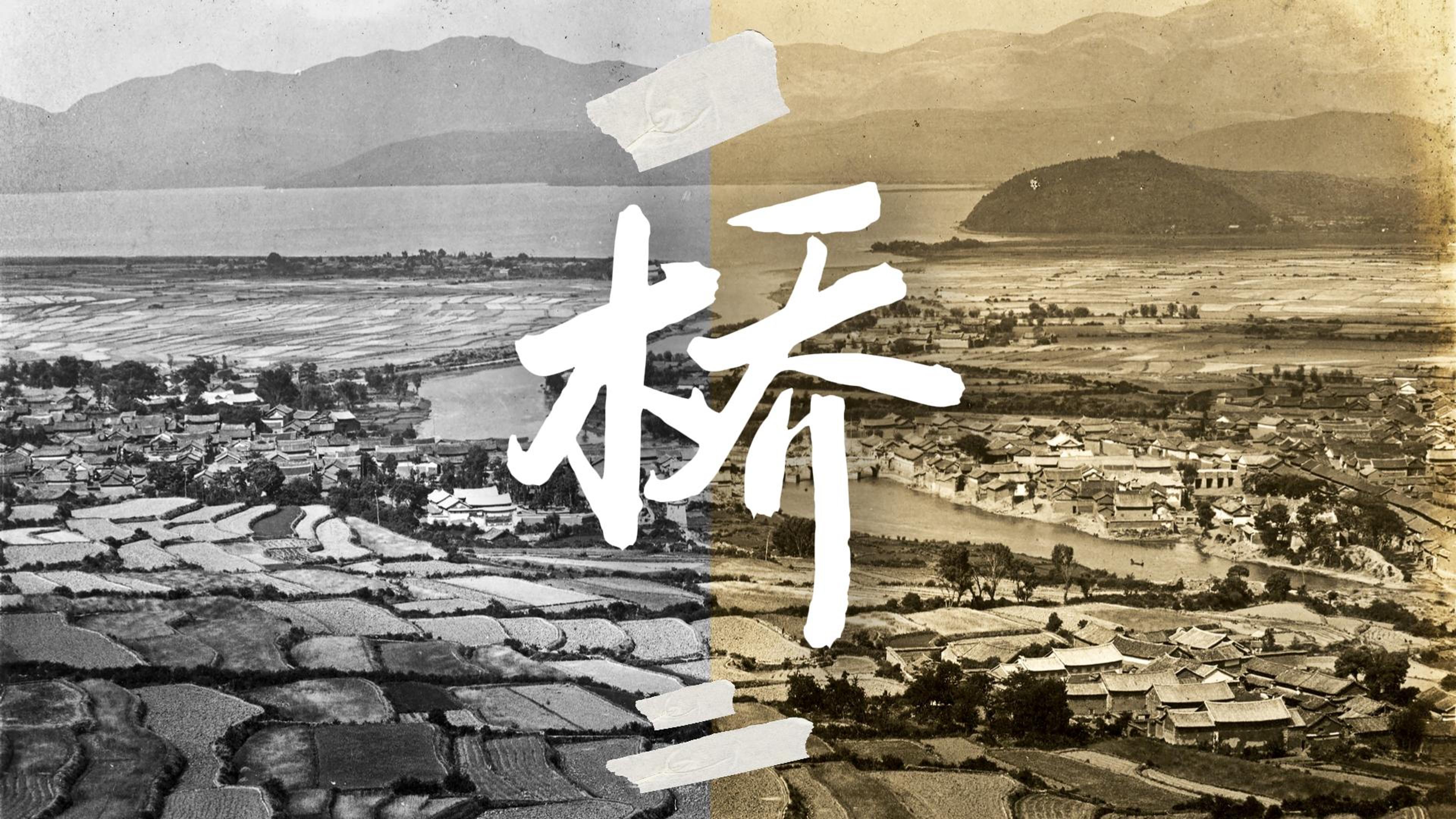 #在大理爱上生活 横跨洱河：从天生桥到兴盛大桥的时光 #这里是大理 #旅居大理品味乡愁#时光大理