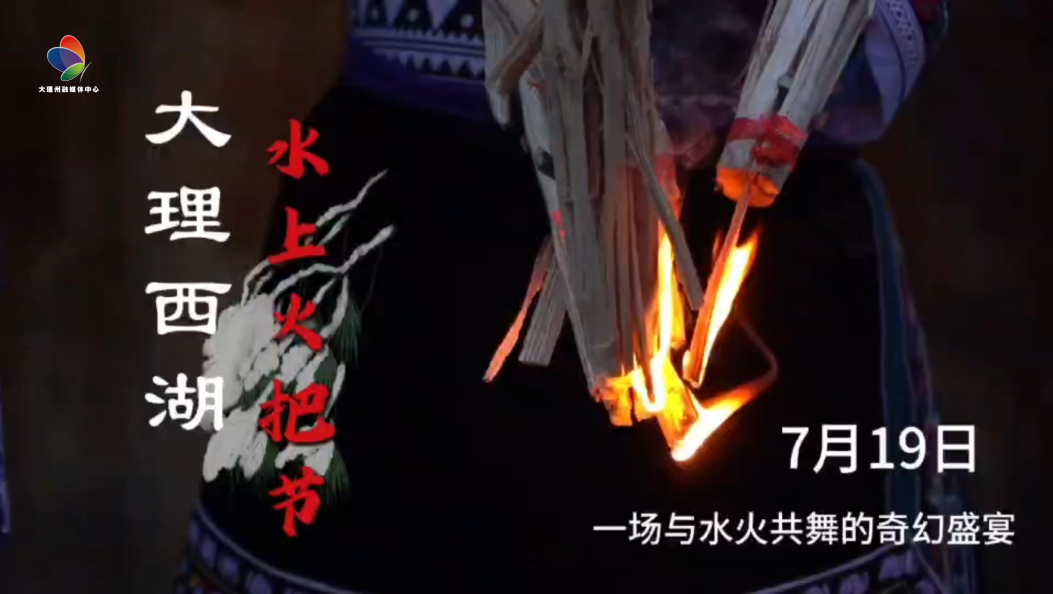洱源西湖7月19日水上火把节 #在大理爱上生活 #火把节 #洱源西湖