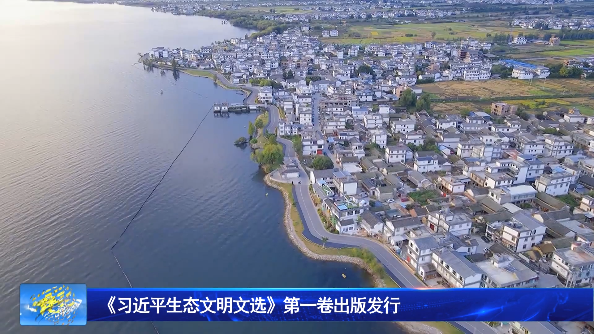 《习近平生态文明文选》第一卷出版发行