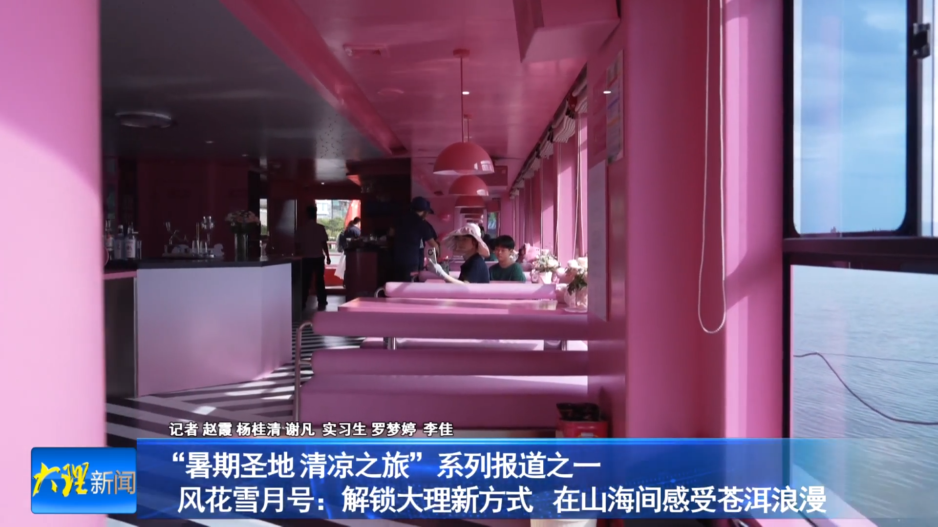 “暑期圣地 清凉之旅”系列报道之一
风花雪月号：解锁大理新方式 在山海间感受苍洱浪漫