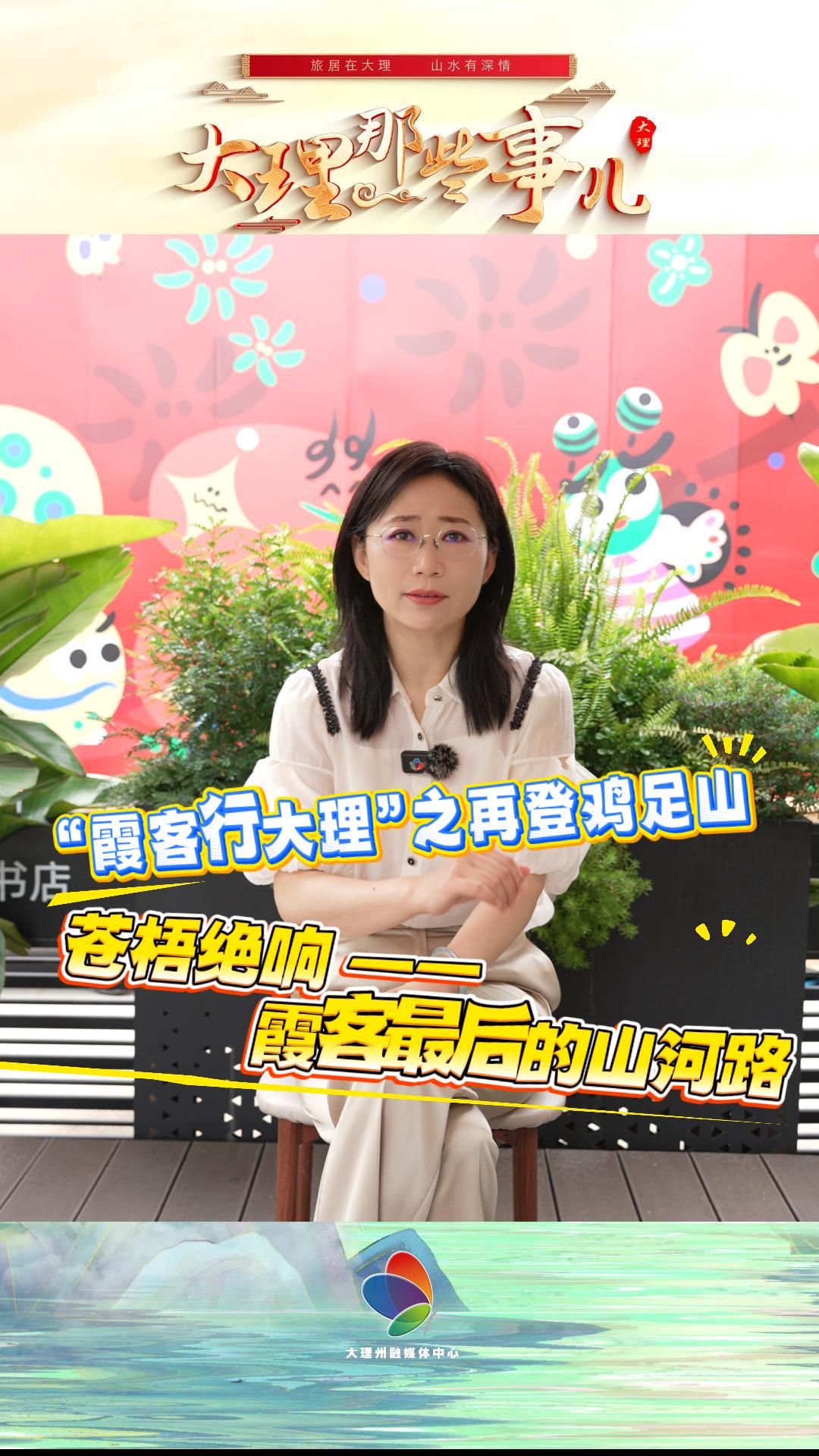 《大理那些事儿》第16期：“霞客行大理”之再登鸡足山：苍梧绝响——徐霞客最后的山河路#徐霞客#鸡足山#大理那些事儿#旅居大理#在大理爱上生活